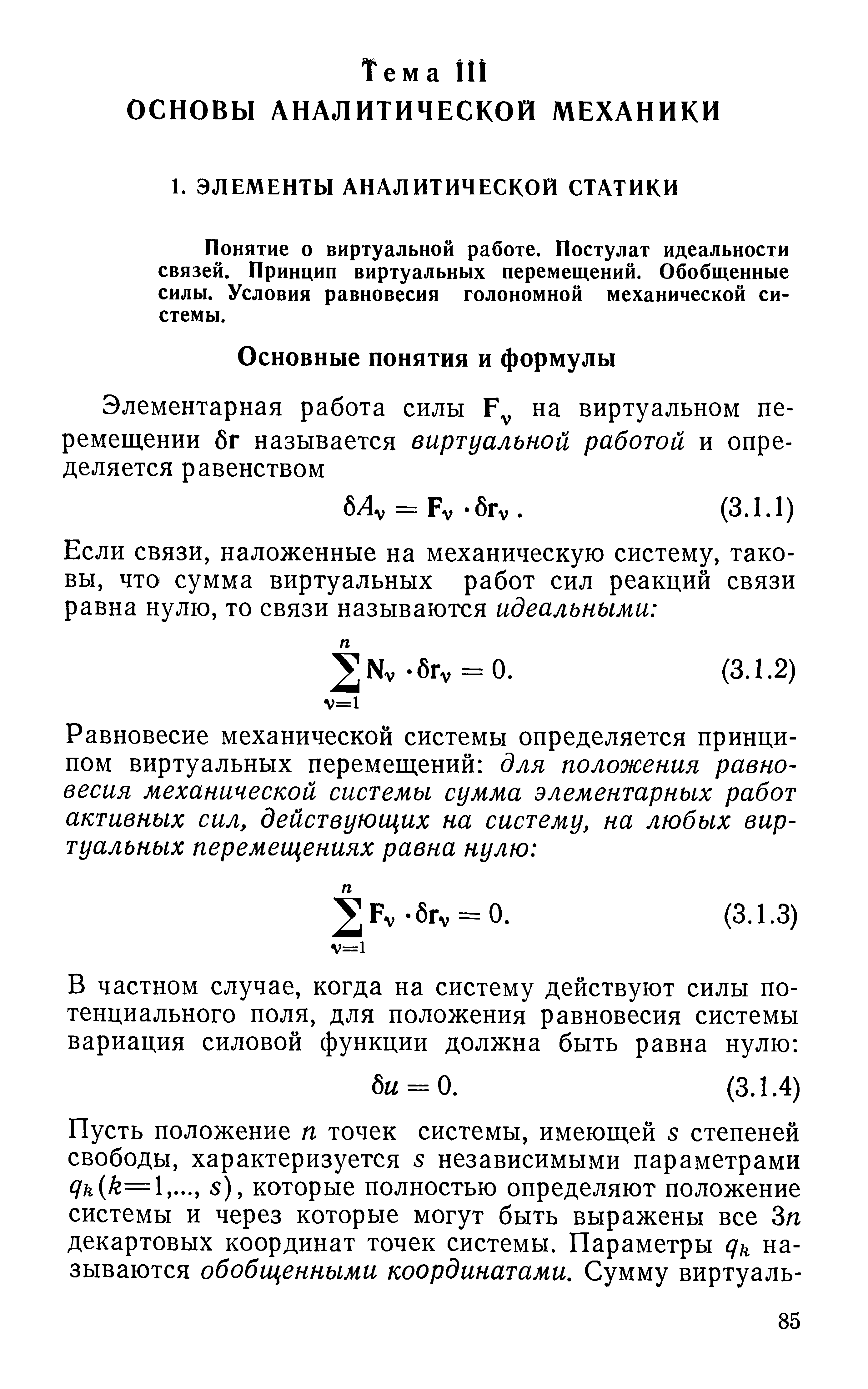 Понятие о виртуальной работе. Постулат идеальности связей. Принцип виртуальных перемещений. Обобщенные силы. Условия равновесия голономной механической системы.
