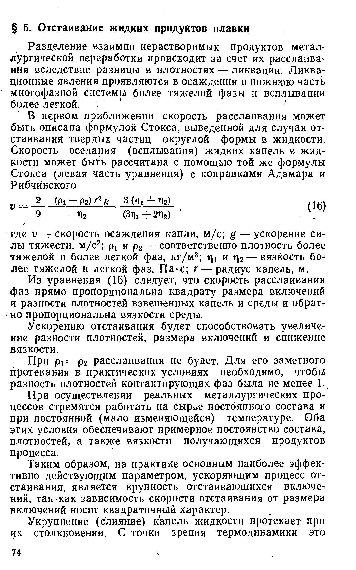 Из уравнения (16) следует, что скорость расслаивания фаз прямо пропорциональна квадрату размера включений и разности плотностей взвешенных капель и среды и обратно пропорциональна вязкости среды.
