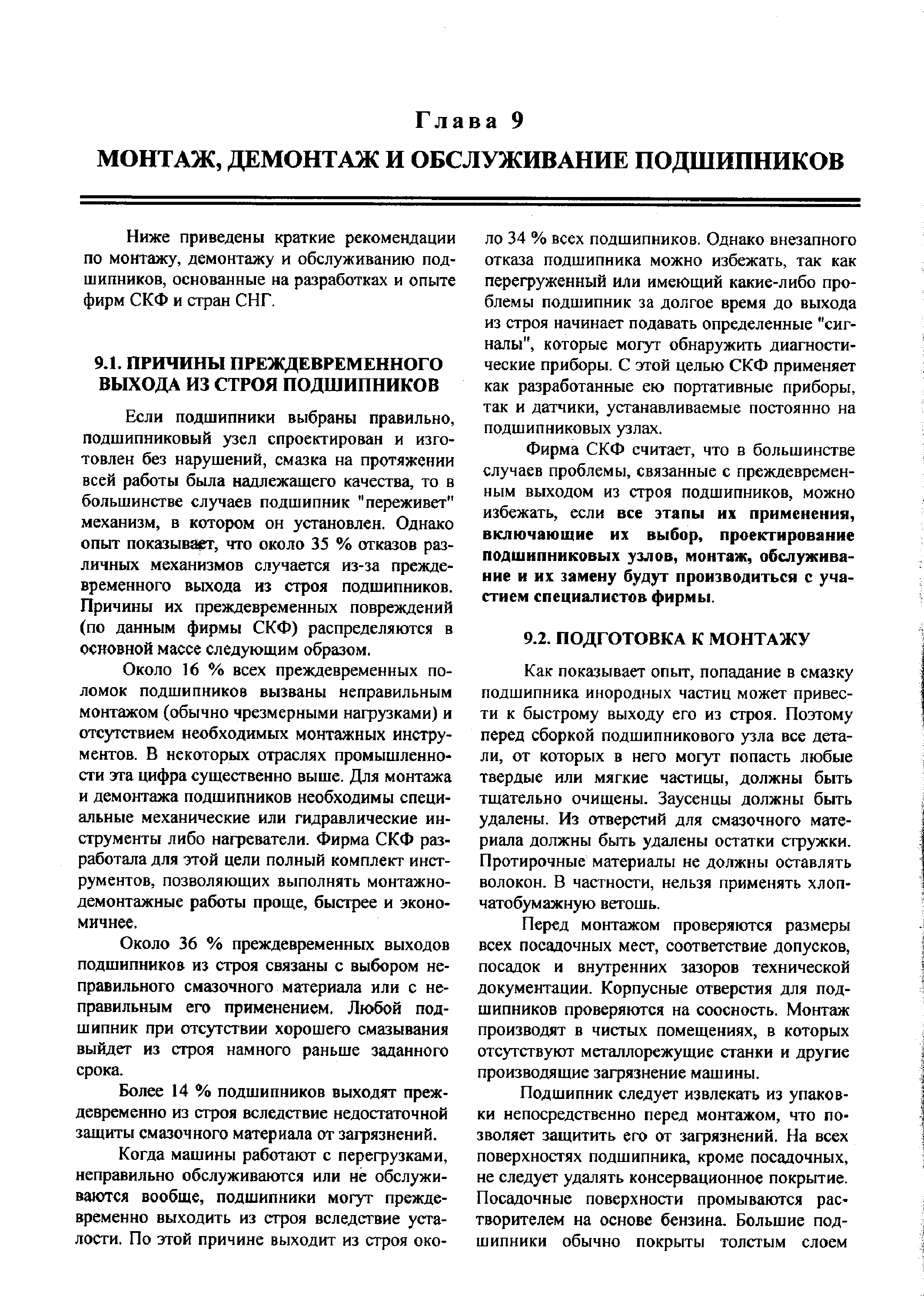 Ниже приведены краткие рекомендации по монтажу, демонтажу и обслуживанию подшипников, основанные на разработках и опыте фирм СКФ и стран СНГ.
