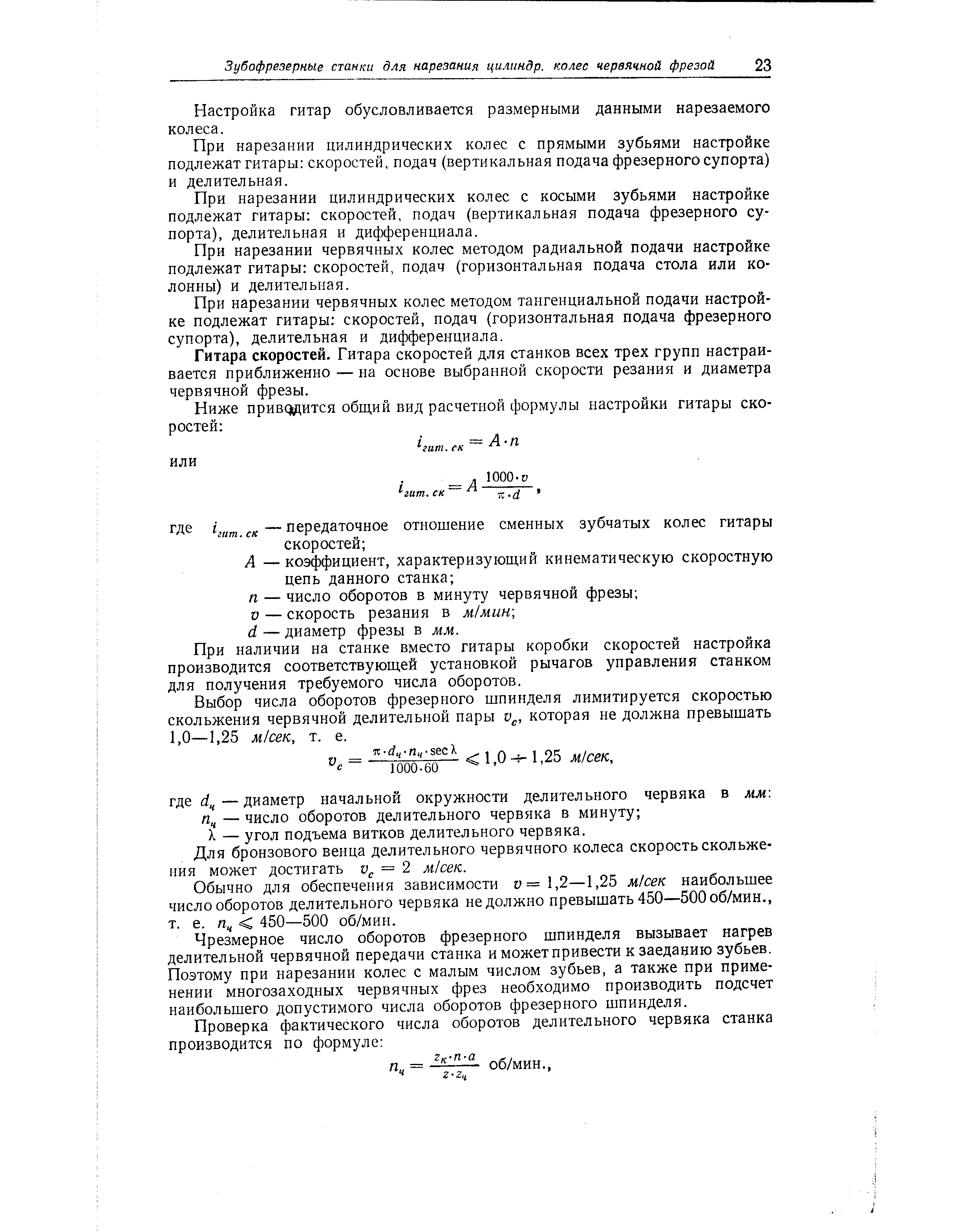 Настройка гитар обусловливается размерными данными нарезаемого колеса.
