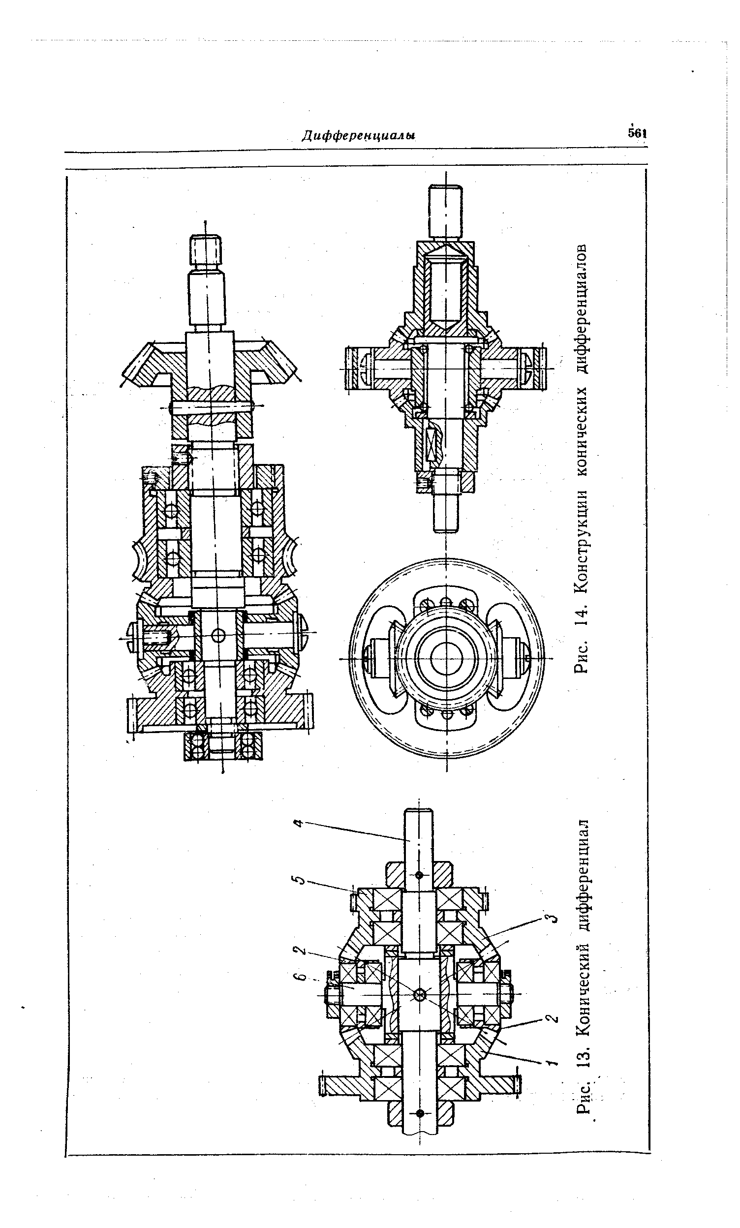 Рис. 14. Конструкции конических дифференциалов
