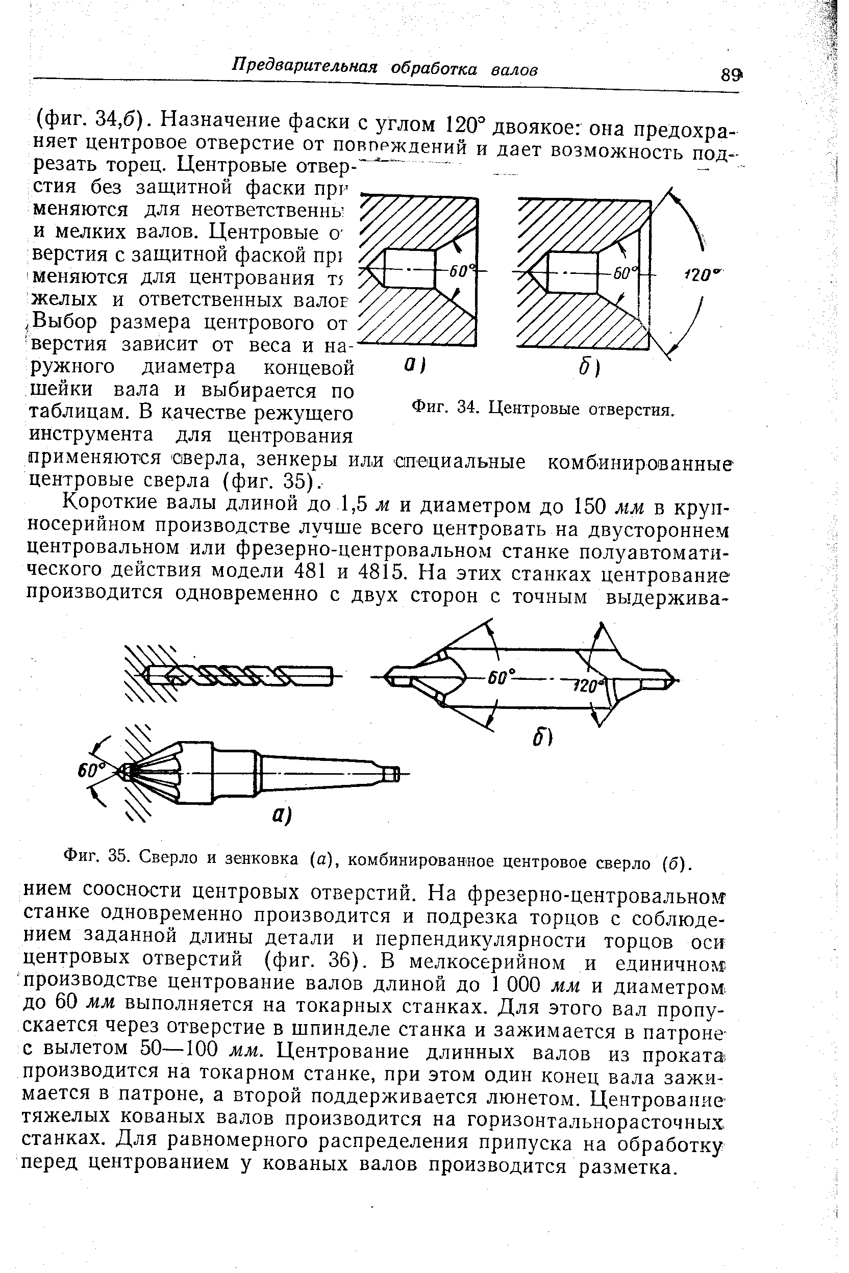 Фиг. 35. Сверло и зенковка (а), комбинированное центровое сверло (б).
