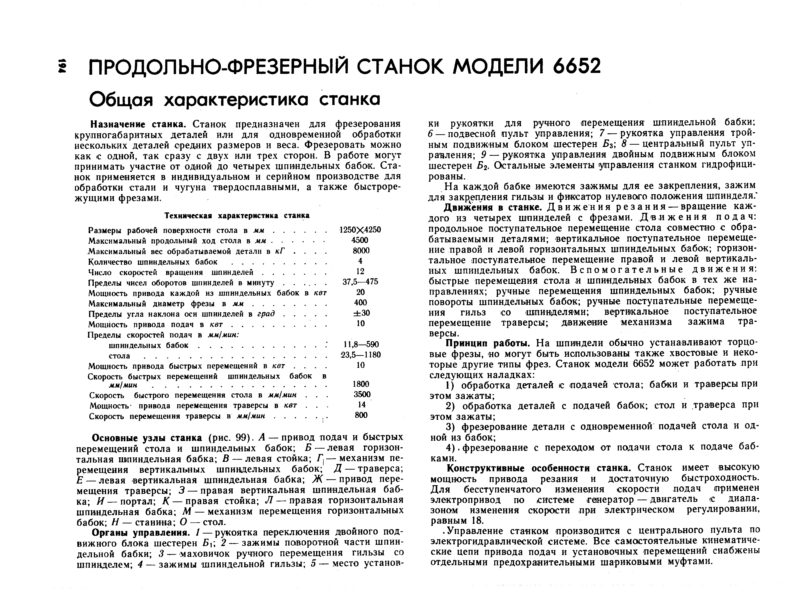 Назначение станка. Станок предназначен для фрезерования крупногабаритных деталей или для одновременной обработки нескольких деталей средних размеров и веса. Фрезеровать можно как с одной, так сразу с двух или трех сторон. В работе могут принимать участие от одной до четырех шпиндельных бабок. Станок применяется в индивидуальном и серийном производстве для обработки стали и чугуна твердосплавными, а также быстрорежущими фрезами.
