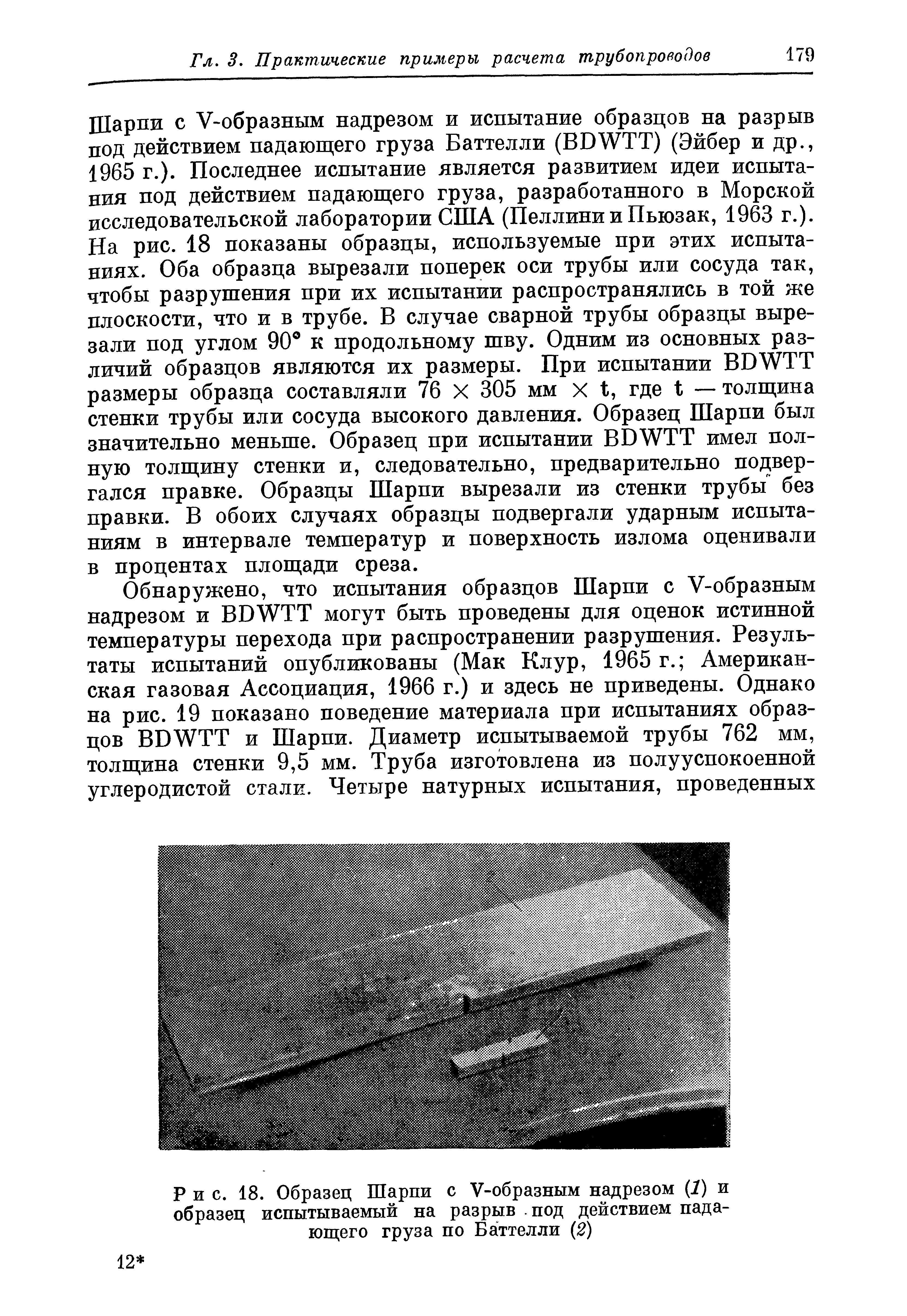 Рис. 18. Образец Шарпи с V-образным надрезом (1) и образец испытываемый на разрыв под действием падающего груза по Баттелли (2)
