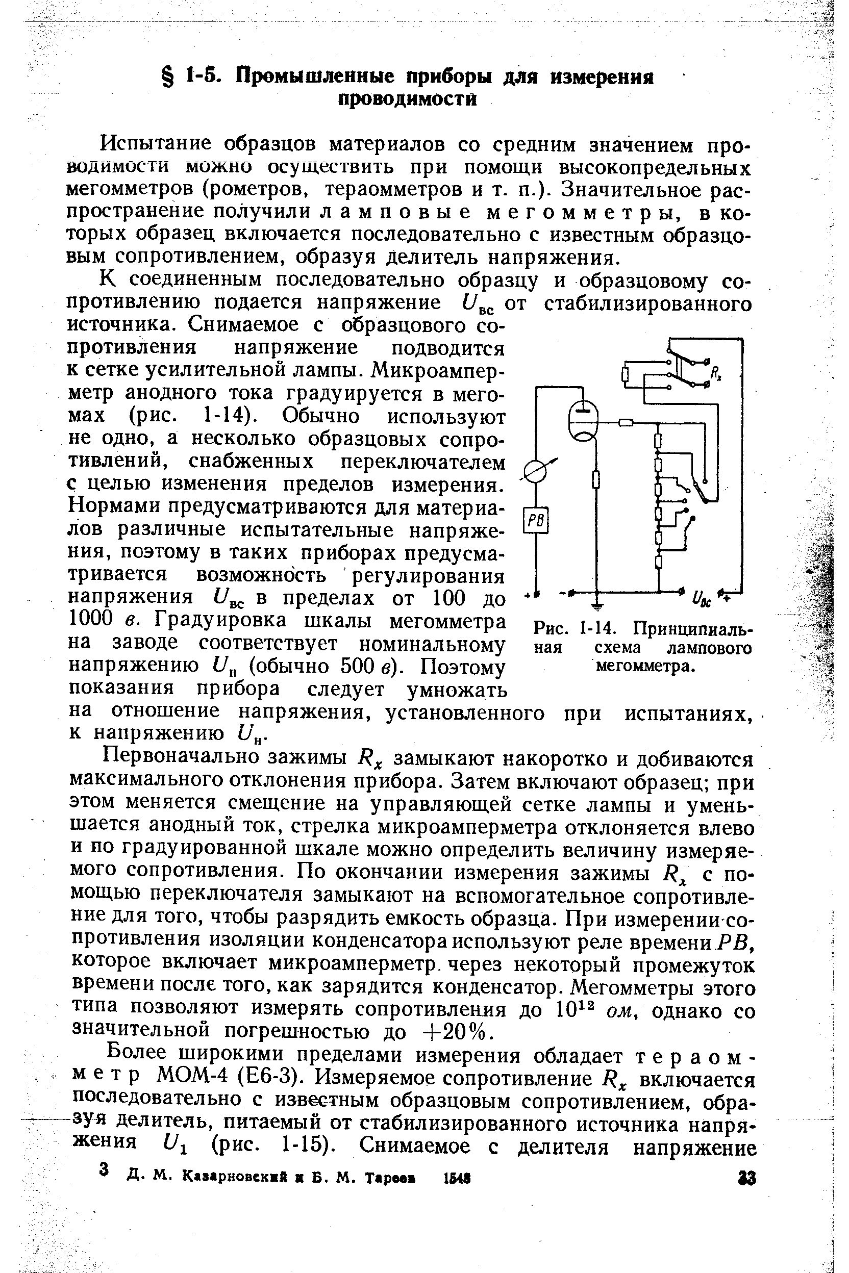 Испытание образцов материалов со средним значением проводимости можно осуществить при помощи высокопредельных мегомметров (рометров, тераомметров и т. п.). Значительное распространение получили ламповые мегомметры, в которых образец включается последовательно с известным образцовым сопротивлением, образуя Делитель напряжения.
