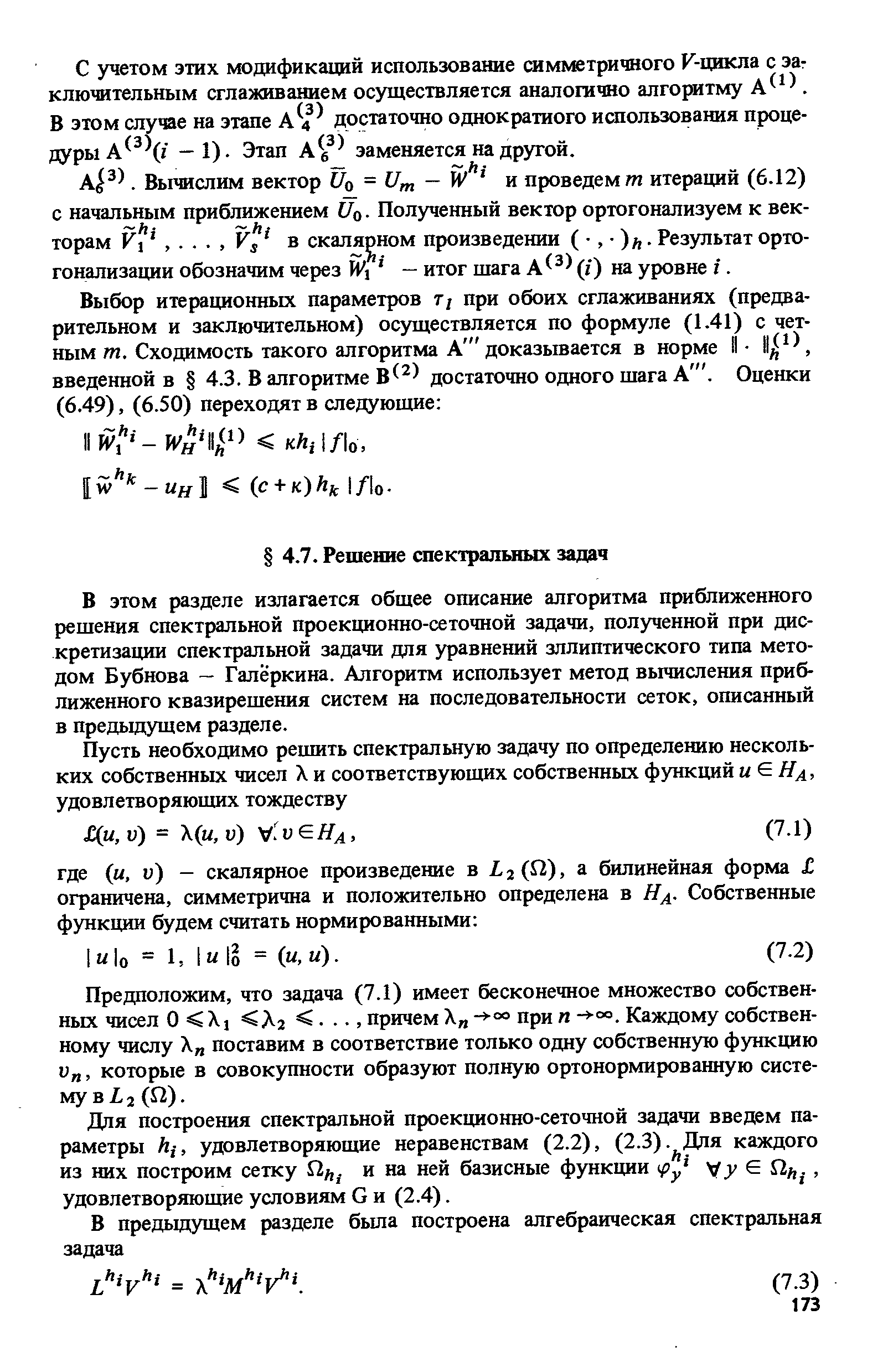 В этом разделе излагается общее описание алгоритма приближенного решения спектральной проекционно-сеточной задачи, полученной при дискретизации спектральной задачи для уравнений эллиптического типа методом Бубнова — Галёркина. Алгоритм использует метод вычисления приближенного квазирешения систем на последовательности сеток, описанный в предьщущем разделе.
