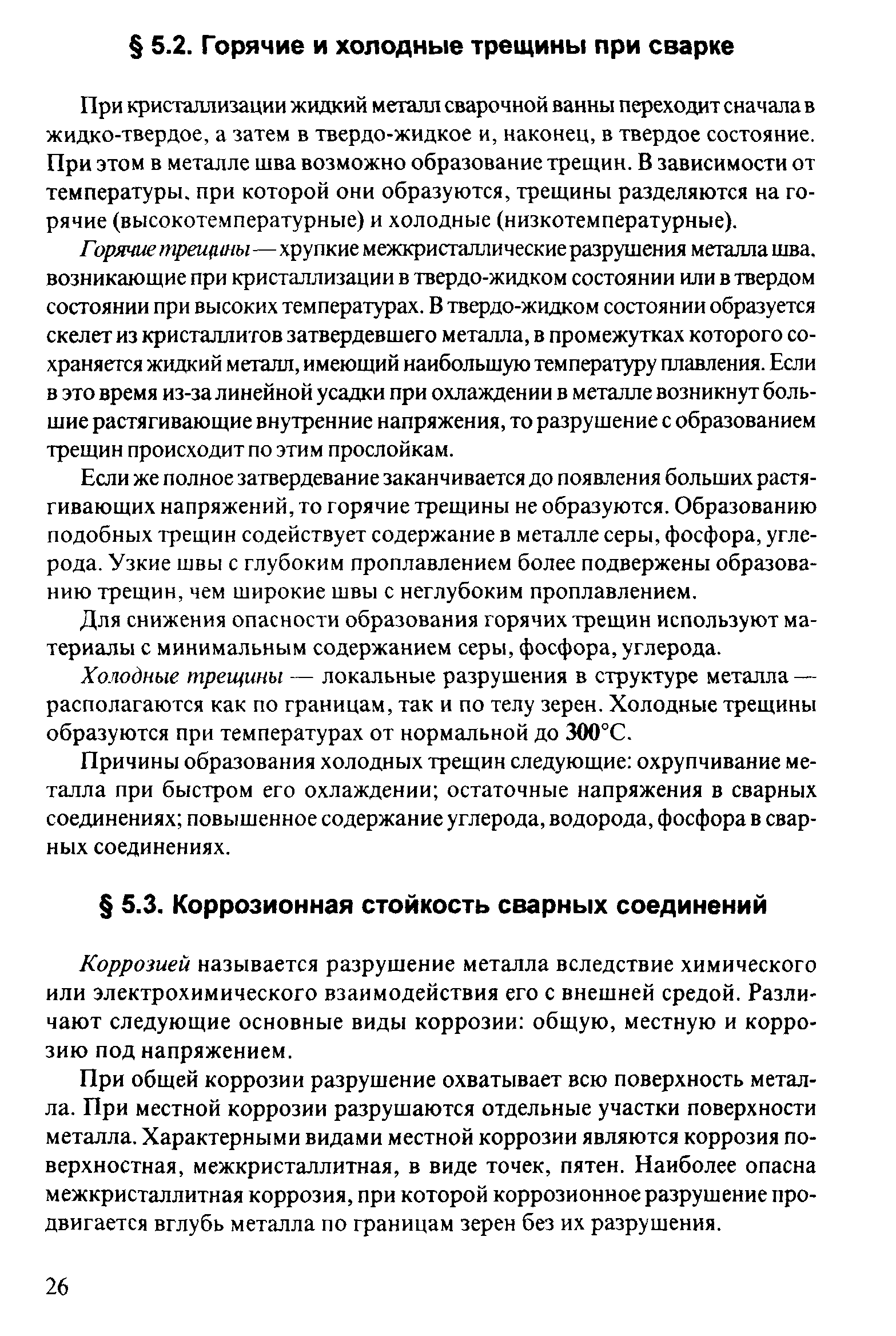 Коррозией называется разрушение металла вследствие химического или электрохимического взаимодействия его с внешней средой. Различают следующие основные виды коррозии общую, местную и коррозию под напряжением.
