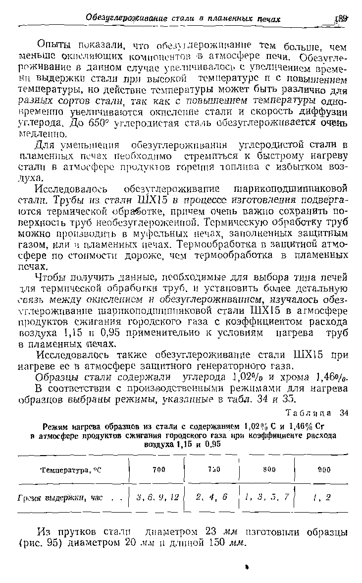 Образцы стали содержали углерода ],02о/о и хрома ),46о/д.
