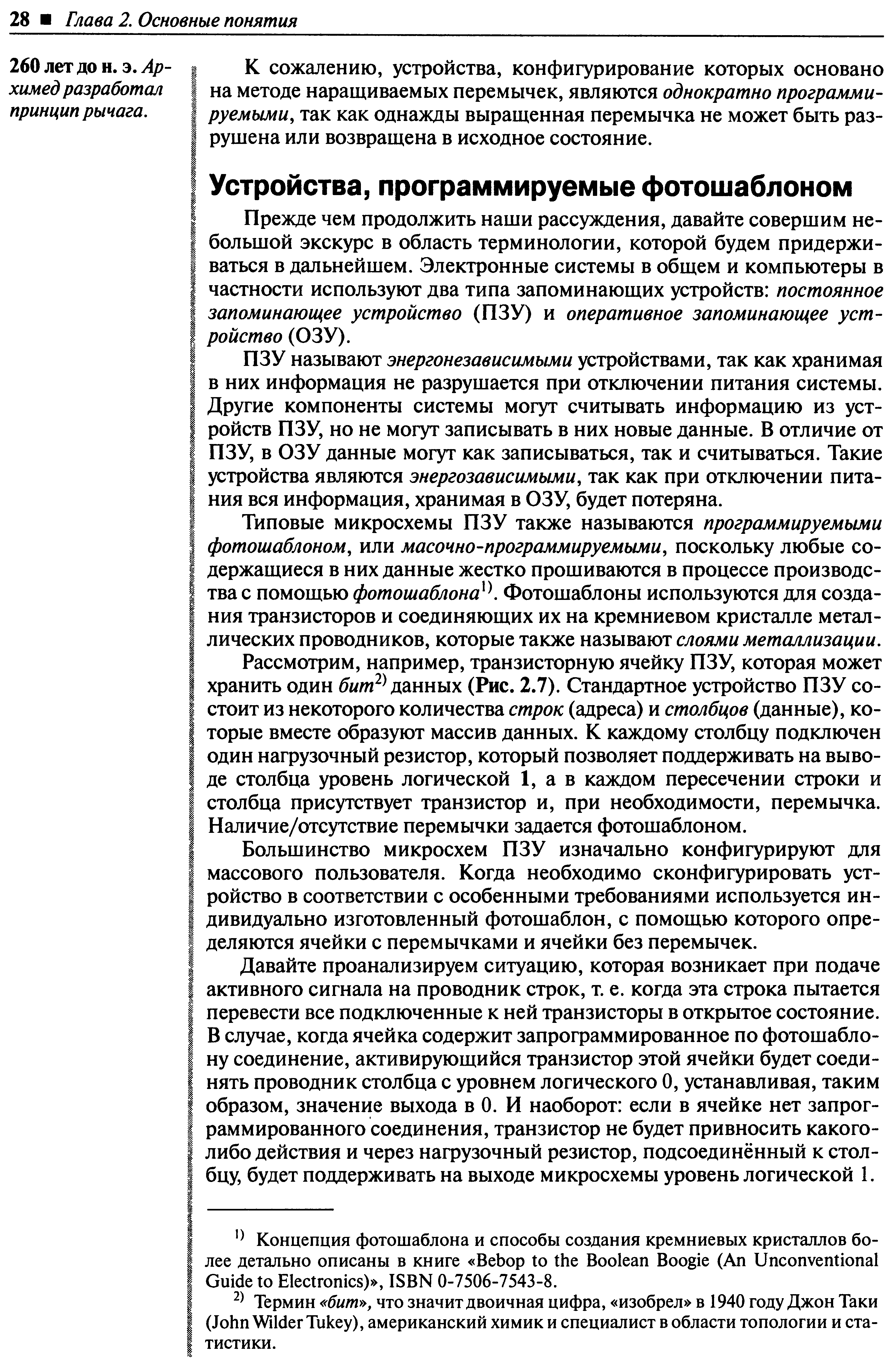 Прежде чем продолжить наши рассуждения, давайте совершим небольшой экскурс в область терминологии, которой будем придерживаться в дальнейшем. Электронные системы в общем и компьютеры в частности используют два типа запоминающих устройств постоянное запоминающее устройство (ПЗУ) и оперативное запоминающее устройство (ОЗУ).
