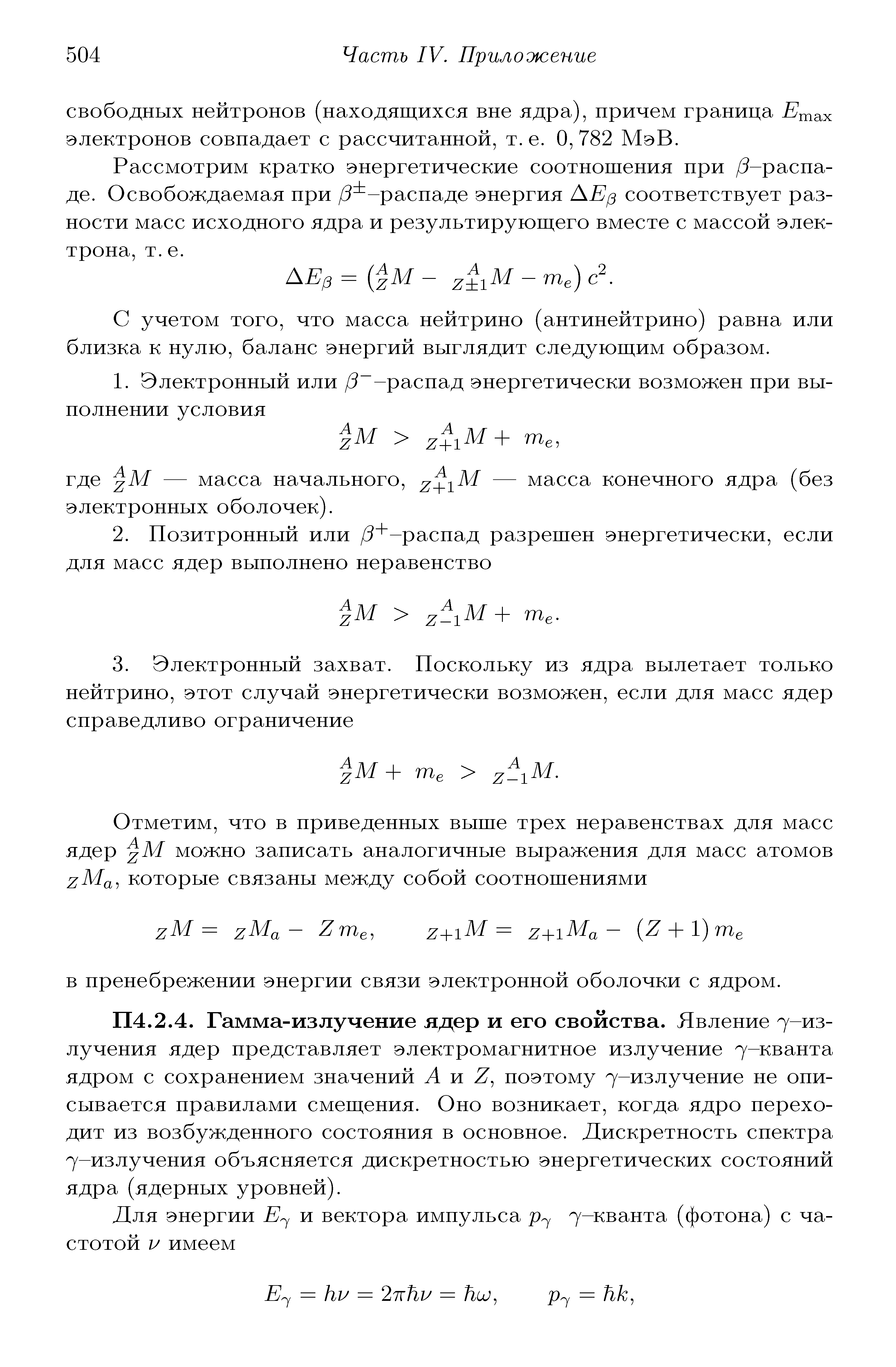 Гамма-излучение ядер и его свойства. Явление 7-излучения ядер представляет электромагнитное излучение 7-кванта ядром с сохранением значений А и Z, поэтому 7-излучение не описывается правилами смещения. Оно возникает, когда ядро переходит из возбужденного состояния в основное. Дискретность спектра 7-излучения объясняется дискретностью энергетических состояний ядра (ядерных уровней).
