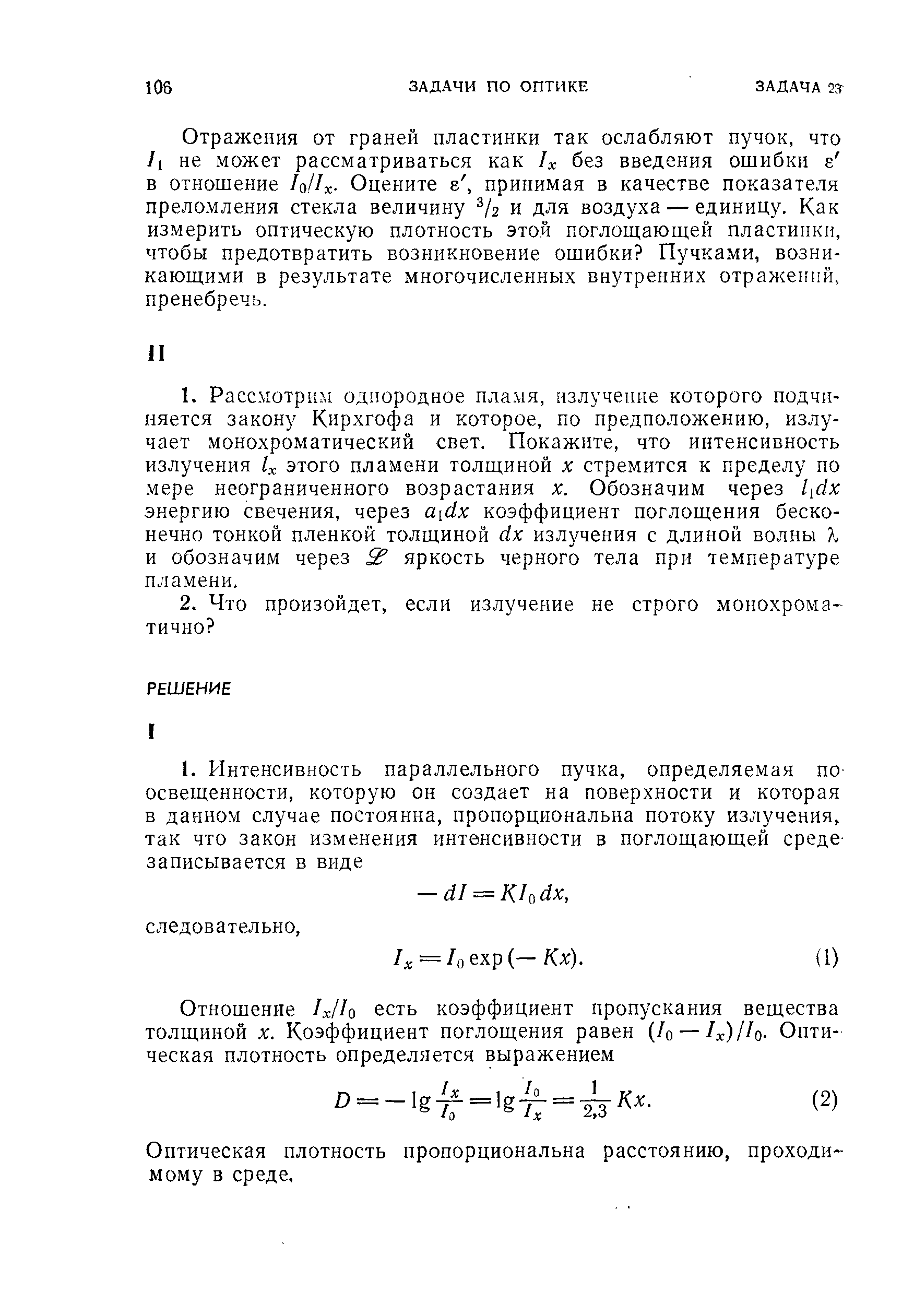 Отражения от граней пластинки так ослабляют пучок, что /[ не может рассматриваться как /х без введения ошибки е в отношение /о//х. Оцените е, принимая в качестве показателя преломления стекла величину /2 и для воздуха — единицу. Как измерить оптическую плотность этой поглощающей пластинки, чтобы предотвратить возникновение ошибки Пучками, возникающими в результате многочисленных внутренних отражений, пренебречь.
