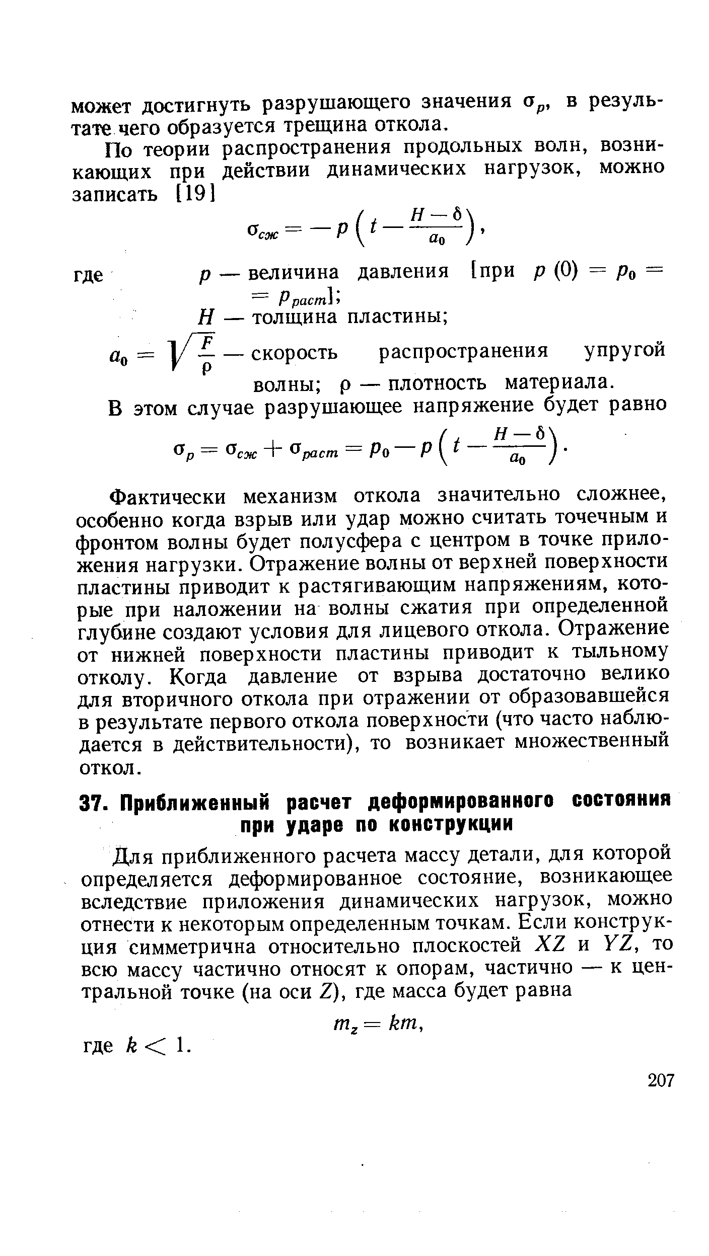 Фактически механизм откола значительно сложнее, особенно когда взрыв или удар можно считать точечным и фронтом волны будет полусфера с центром в точке приложения нагрузки. Отражение волны от верхней поверхности пластины приводит к растягивающим напряжениям, которые при наложении на волны сжатия при определенной глубине создают условия для лицевого откола. Отражение от нижней поверхности пластины приводит к тыльному отколу. Когда давление от взрыва достаточно велико для вторичного откола при отражении от образовавшейся в результате первого откола поверхности (что часто наблюдается в действительности), то возникает множественный откол.
