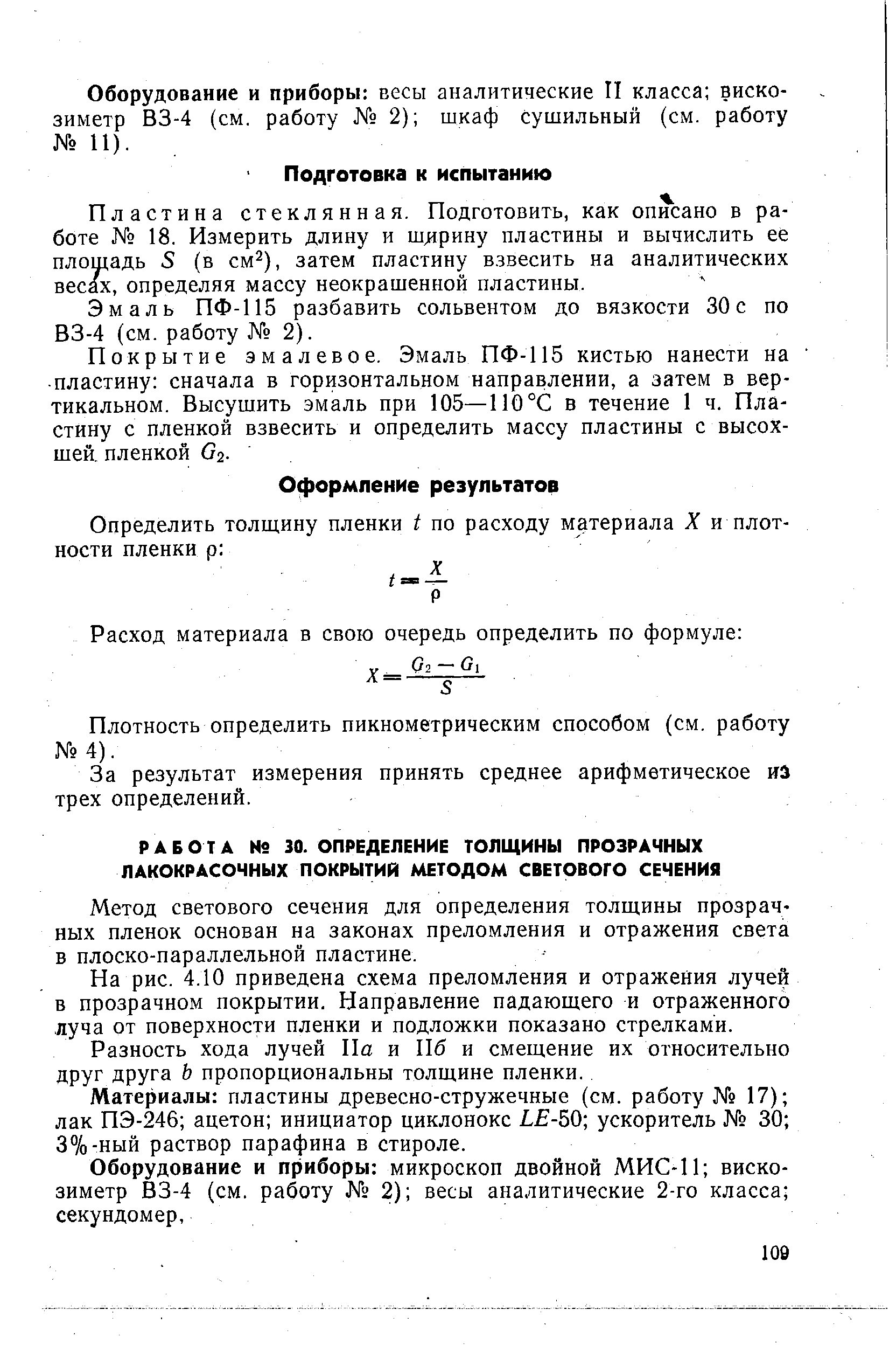 Метод светового сечения для определения толщины прозрачных пленок основан на законах преломления и отражения света в плоско-параллельной пластине.
