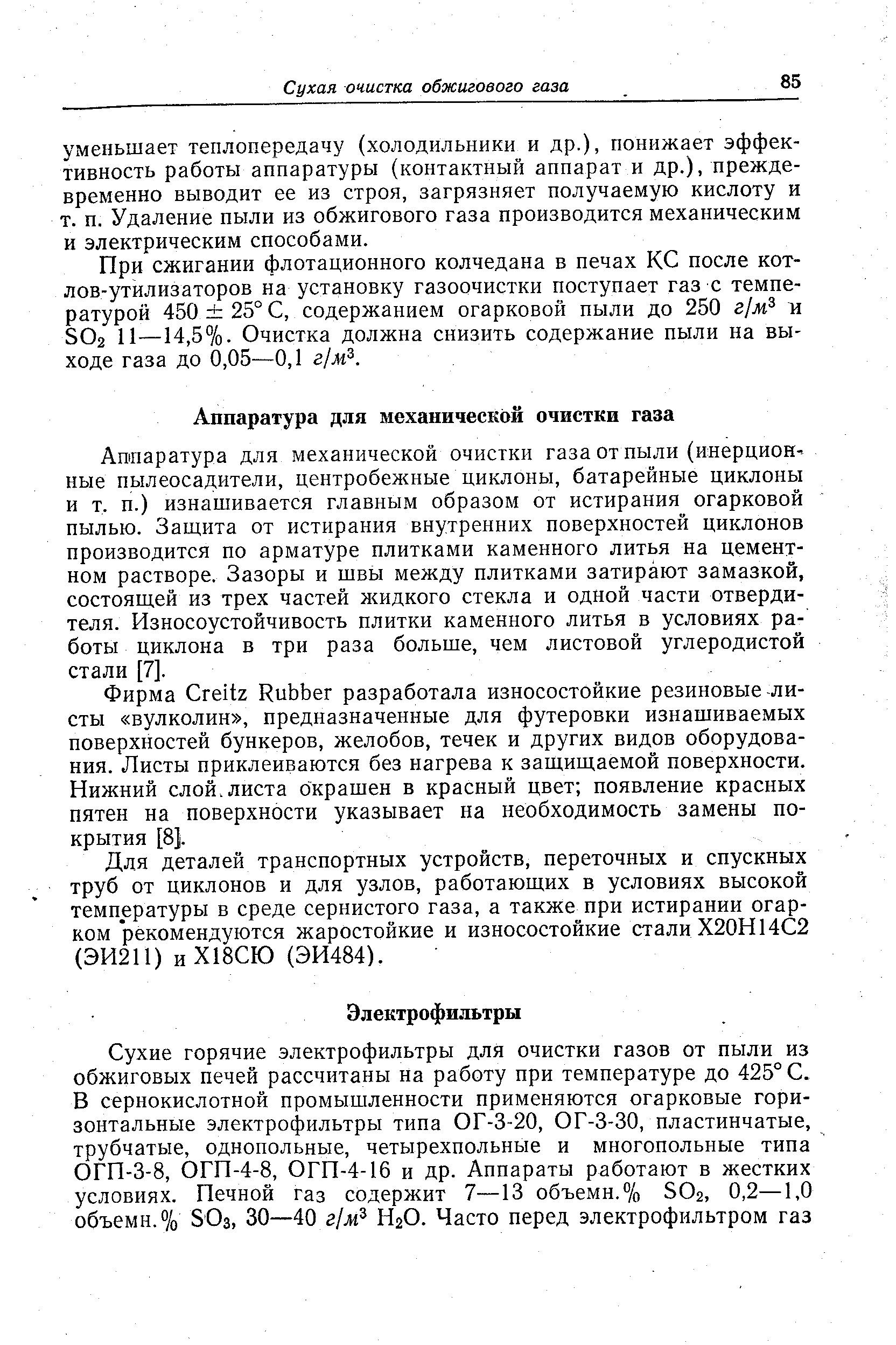 При сжигании флотационного колчедана в печах КС после котлов-утилизаторов на установку газоочистки поступает газ с температурой 450 25° С, содержанием огарковой пыли до 250 г/ж и SO2 11—14,5%. Очистка должна снизить содержание пыли на выходе газа до 0,05—0,1 г/ж .
