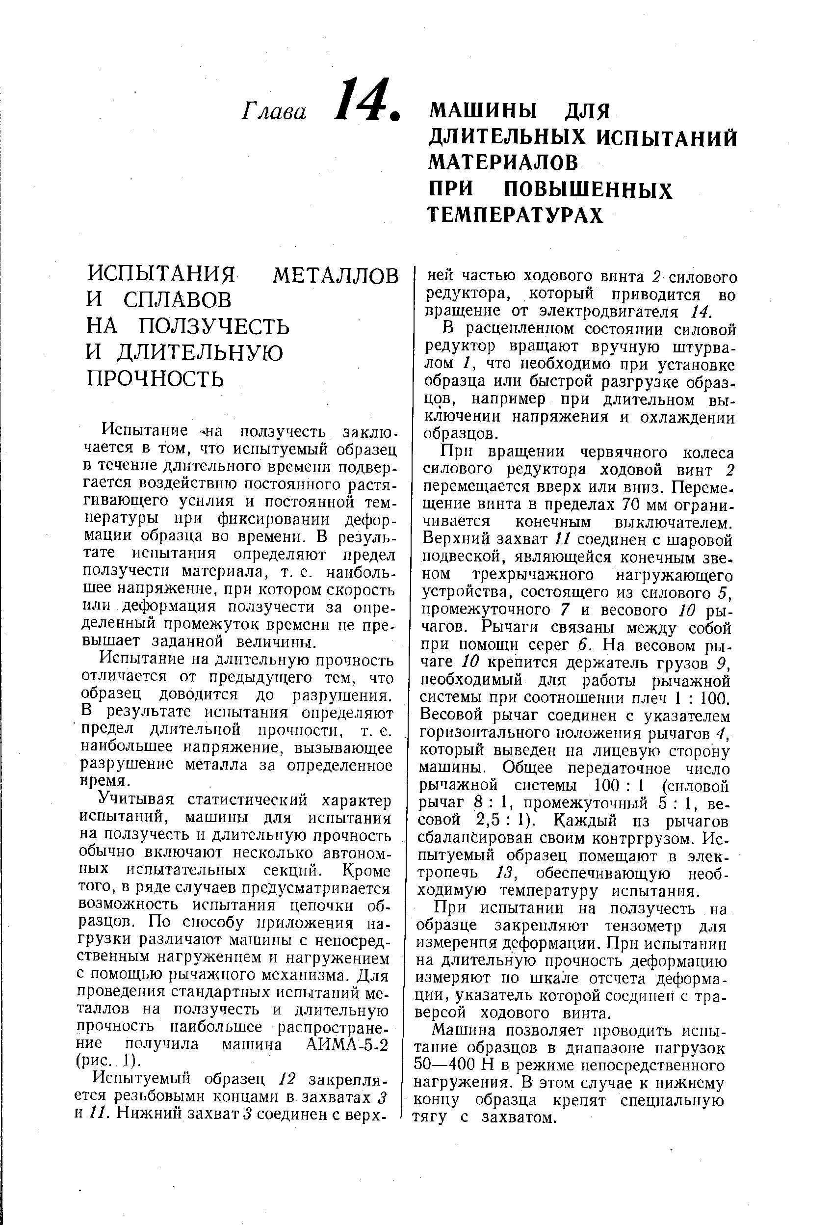 Испытание чна ползучесть заключается в том, что испытуемый образец в течение длительного времени подвергается воздействию постоянного растягивающего усилия и постоянной температуры ири фиксировании деформации образца во времени. В результате испытания определяют предел ползучести материала, т. е. наибольшее напряжение, при котором скорость или деформация ползучести за определенный промежуток времени не превышает заданной величины.
