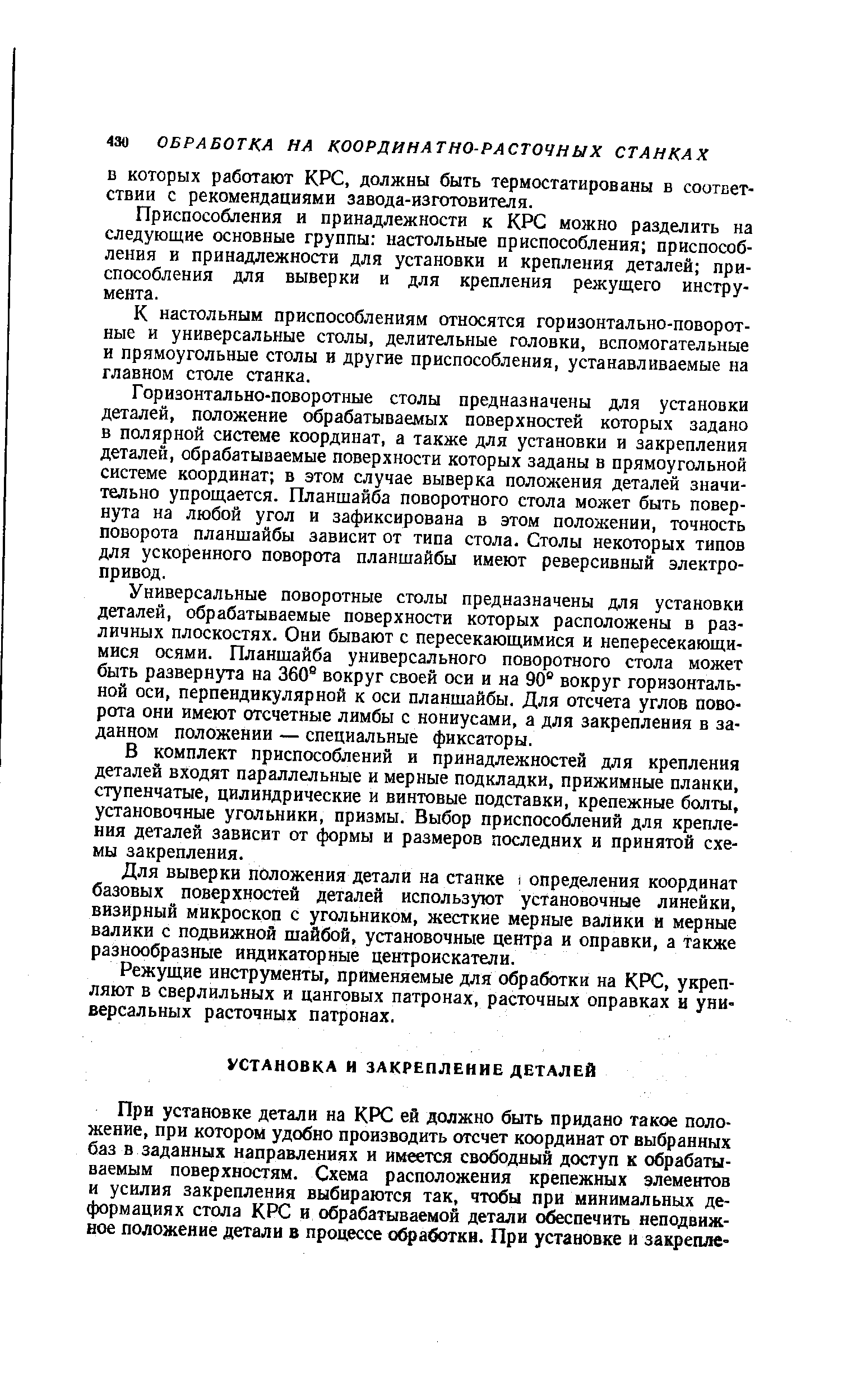 Горизонтально-поворотные столы предназначены для установки деталей, положение обрабатываемых поверхностей которых задано в полярной системе координат, а также для установки и закрепления деталей, обрабатываемые поверхности которых заданы в прямоугольной системе координат в этом случае выверка положения деталей значительно упрощается. Планщайба поворотного стола может быть повернута на любой угол и зафиксирована в этом положении, точность поворота планшайбы зависит от типа стола. Столы некоторых типов для ускоренного поворота планшайбы имеют реверсивный электропривод.
