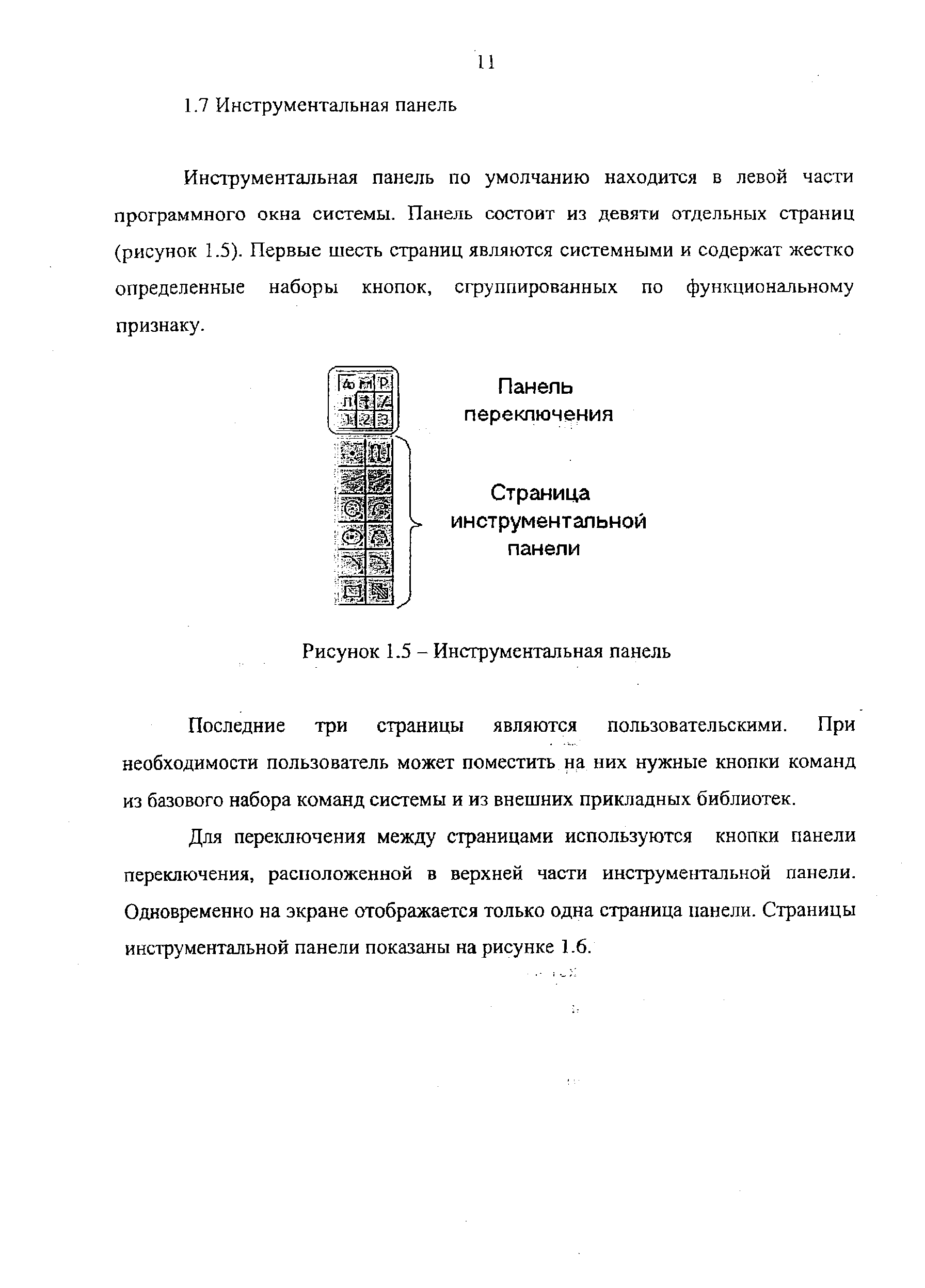 Инструментальная панель по умолчанию находится в левой части программного окна системы. Панель состоит из девяти отдельных страниц (рисунок 1.5). Первые шесть страниц являются системными и содержат жестко определенные наборы кнопок, сгруппированных по функциональному признаку.
