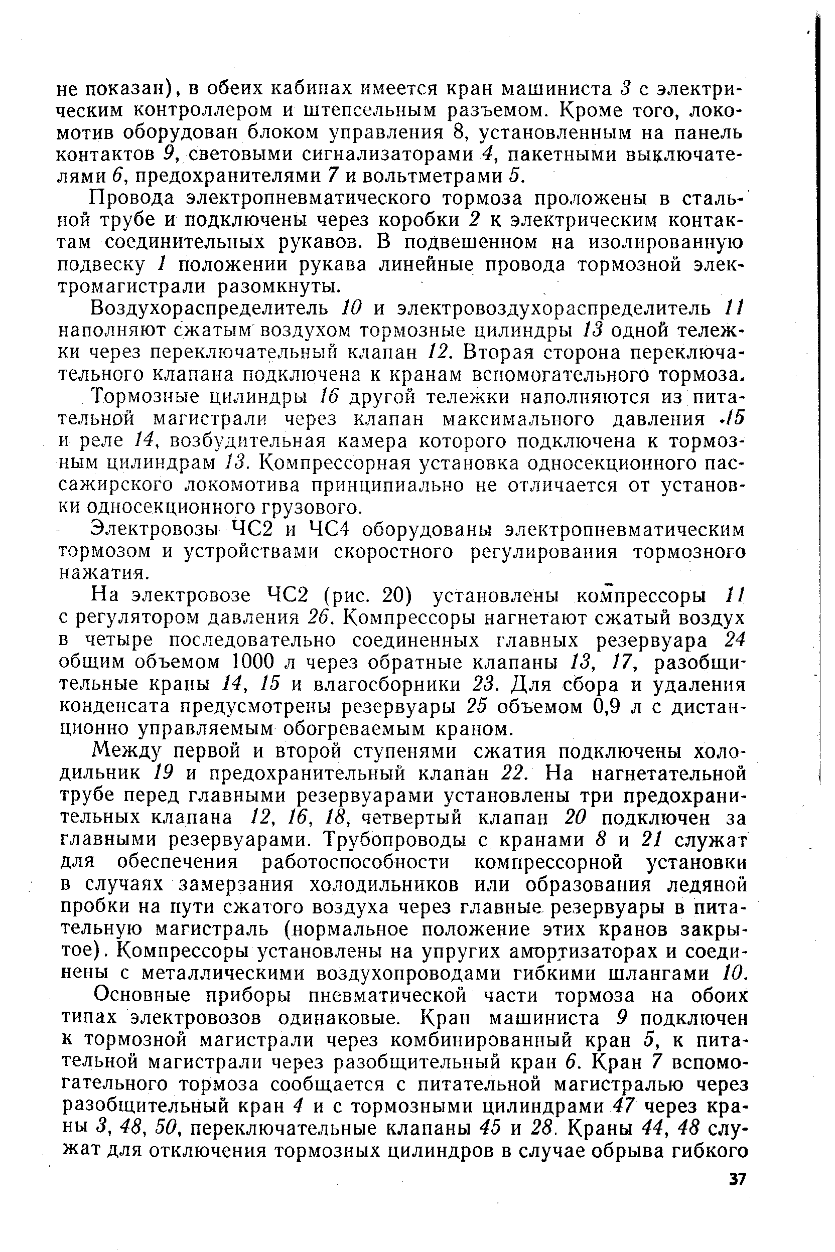 Провода электропневматического тормоза проложены в стальной трубе и подключены через коробки 2 к электрическим контактам соединительных рукавов. В подвешенном на изолированную подвеску 1 положении рукава линейные провода тормозной электромагистрали разомкнуты.
