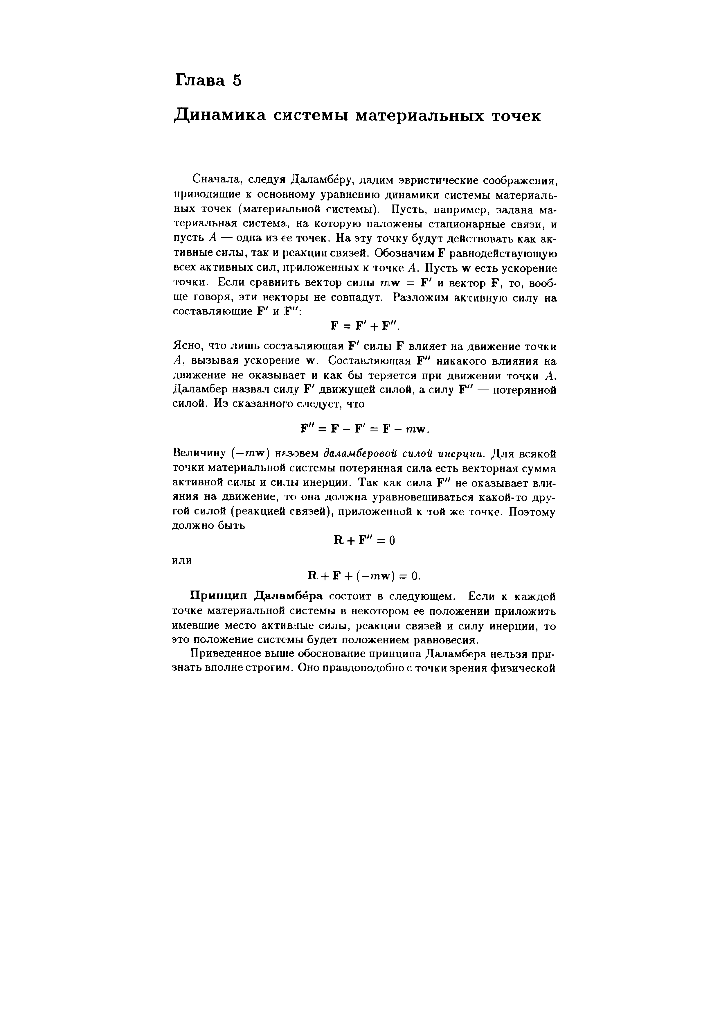 Принцип Даламбёра состоит в следующем. Если к каждой точке материальной системы в некотором ее положении приложить имевшие место активные силы, реакции связей и силу инерции, то это положение системы будет положением равновесия.
