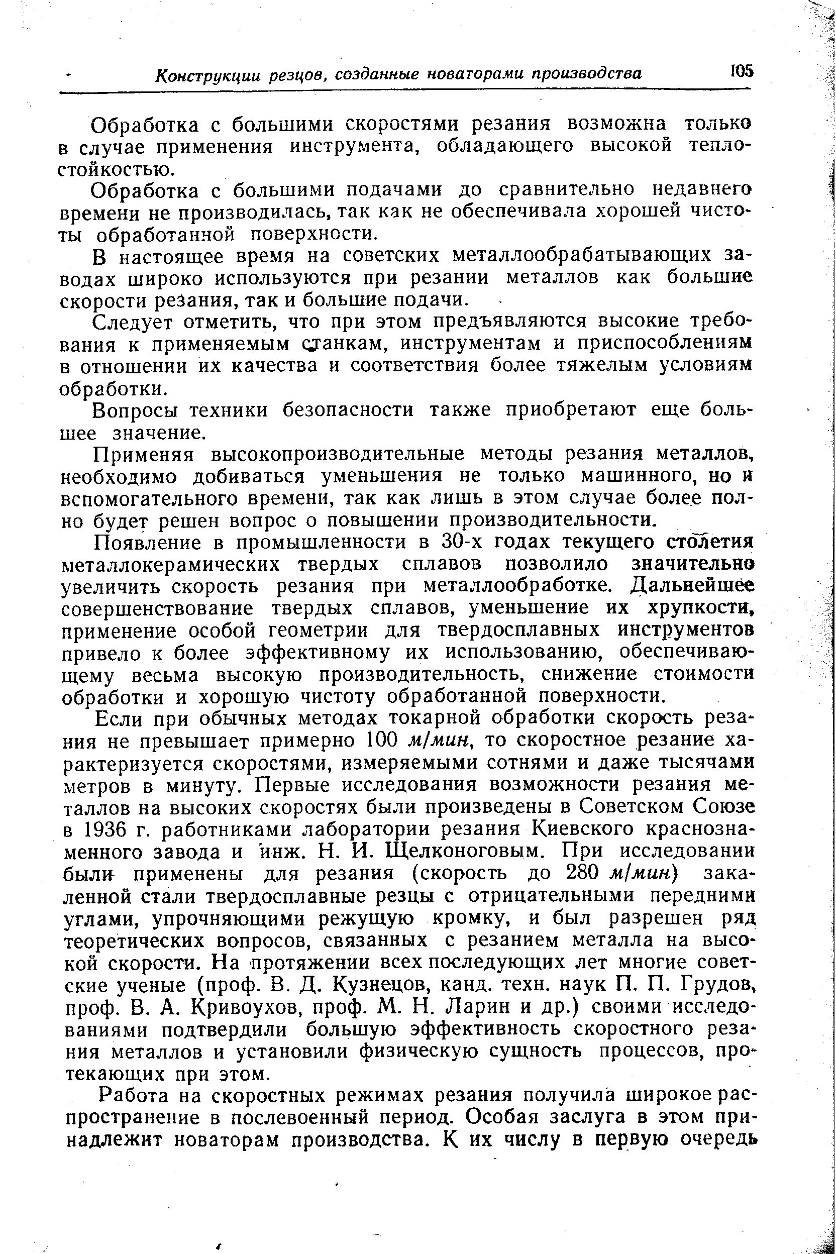 Обработка с большими скоростями резания возможна только в случае применения инструмента, обладающего высокой теплостойкостью.
