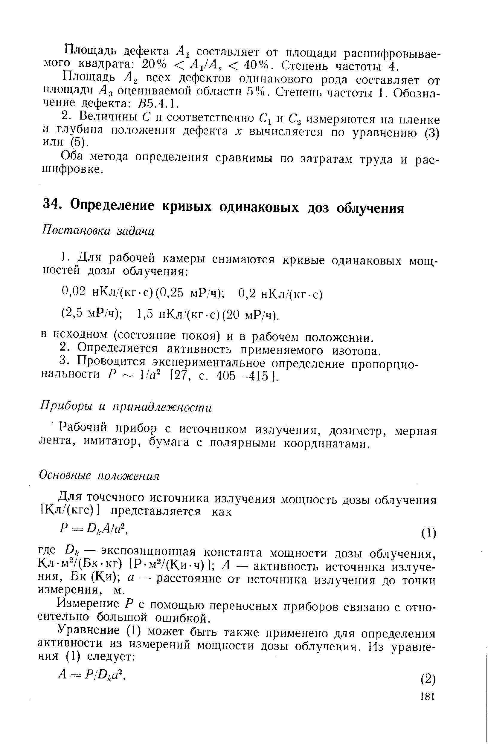 Рабочий прибор с источником излучения, дозиметр, мерная лента, имитатор, бумага с полярными координатами.
