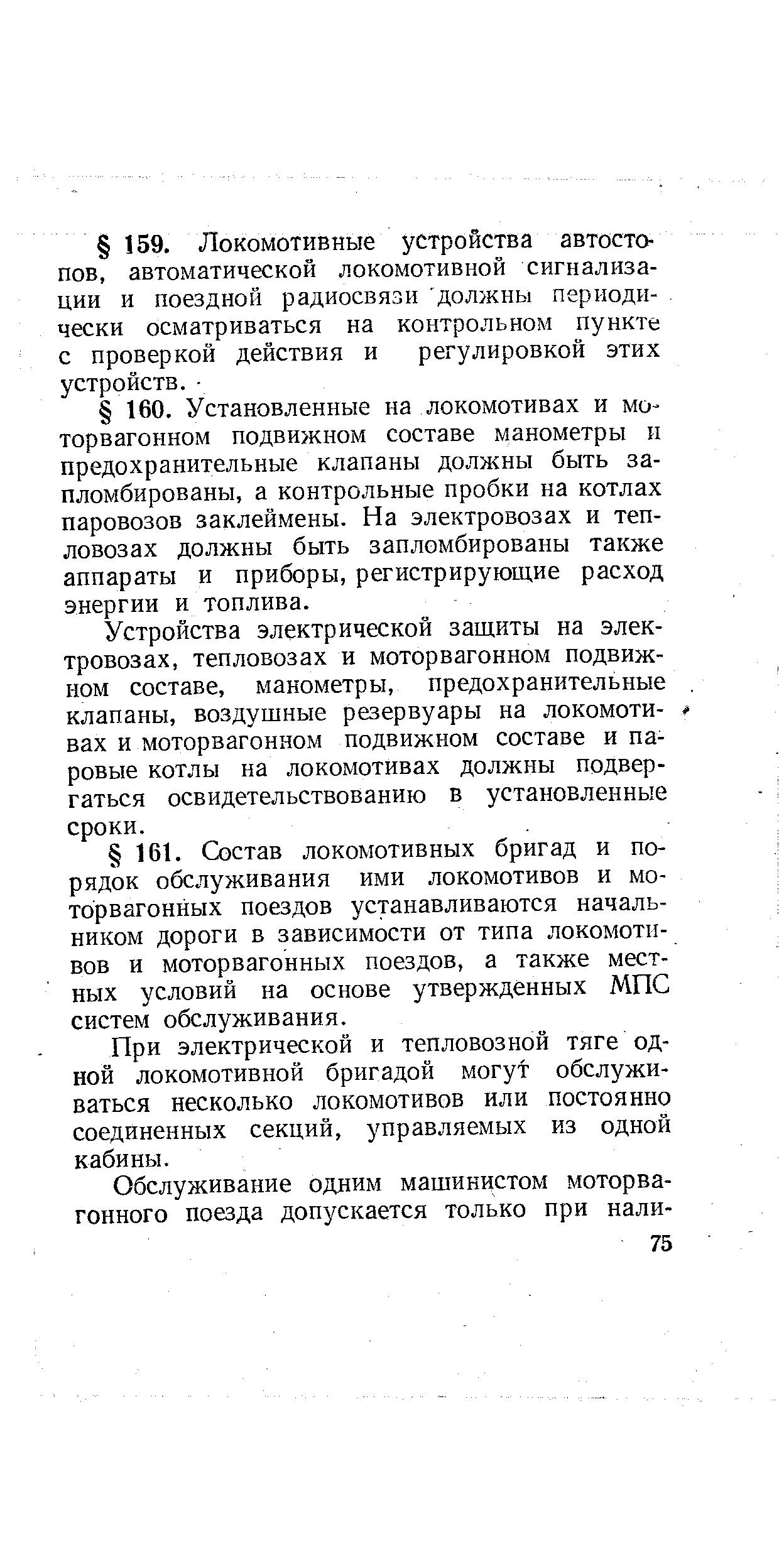 Устройства электрической защиты на электровозах, тепловозах и моторвагонном подвижном составе, манометры, предохранительные клапаны, воздушные резервуары на локомоти-. вах и моторвагонном подвижном составе и паровые котлы на локомотивах должны подвергаться освидетельствованию в установленные сроки.
