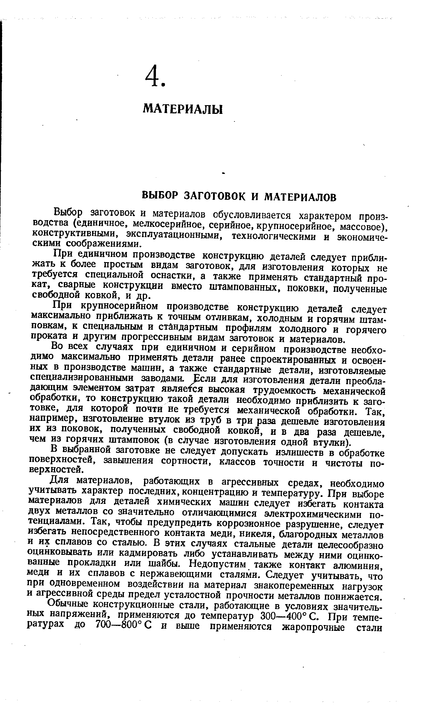 Выбор заготовок и материалов обусловливается характером производства (единичное, мелкосерийное, серийное, крупносерийное, массовое), конструктивными, эксплуатационными, технологическими и экономическими соображениями.
