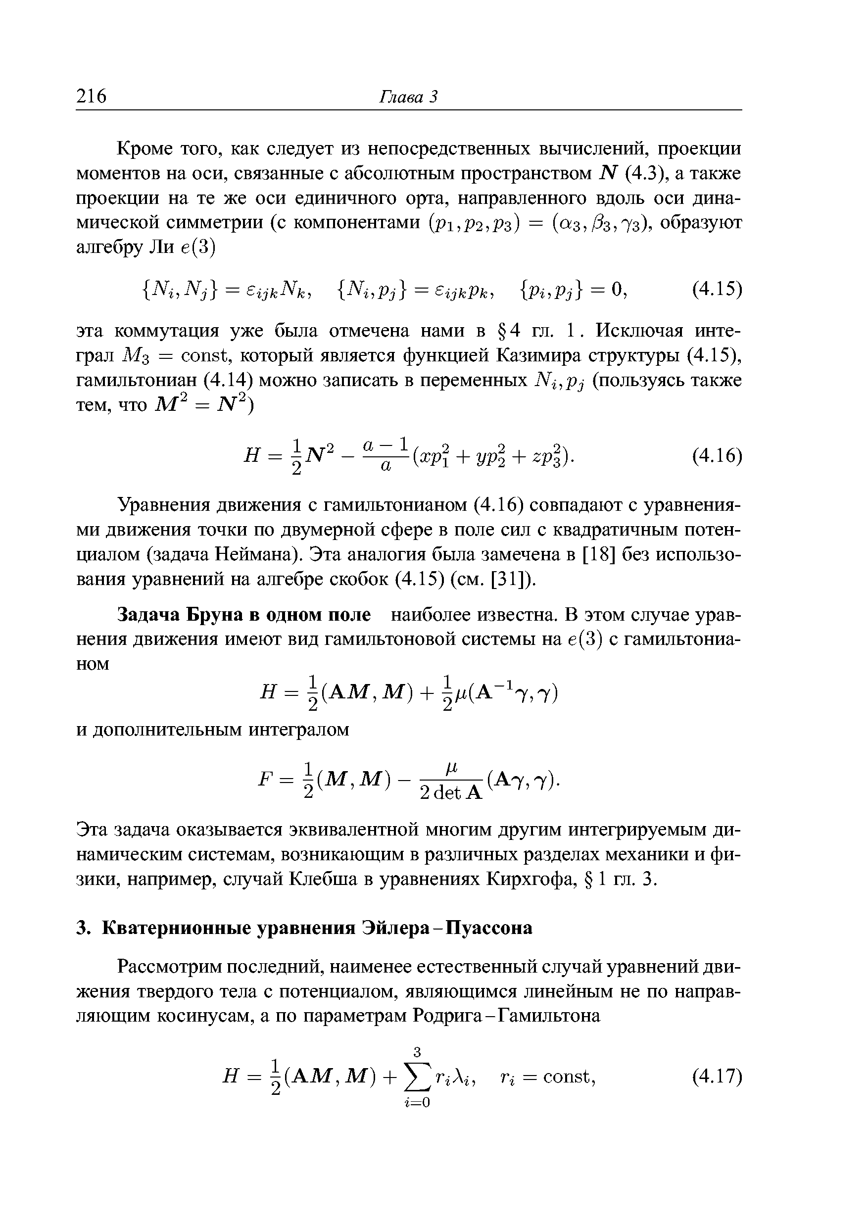 Уравнения движения с гамильтонианом (4.16) совпадают с уравнениями движения точки по двумерной сфере в поле сил с квадратичным потенциалом (задача Неймана). Эта аналогия была замечена в [18] без использования уравнений на алгебре скобок (4.15) (см. [31]).
