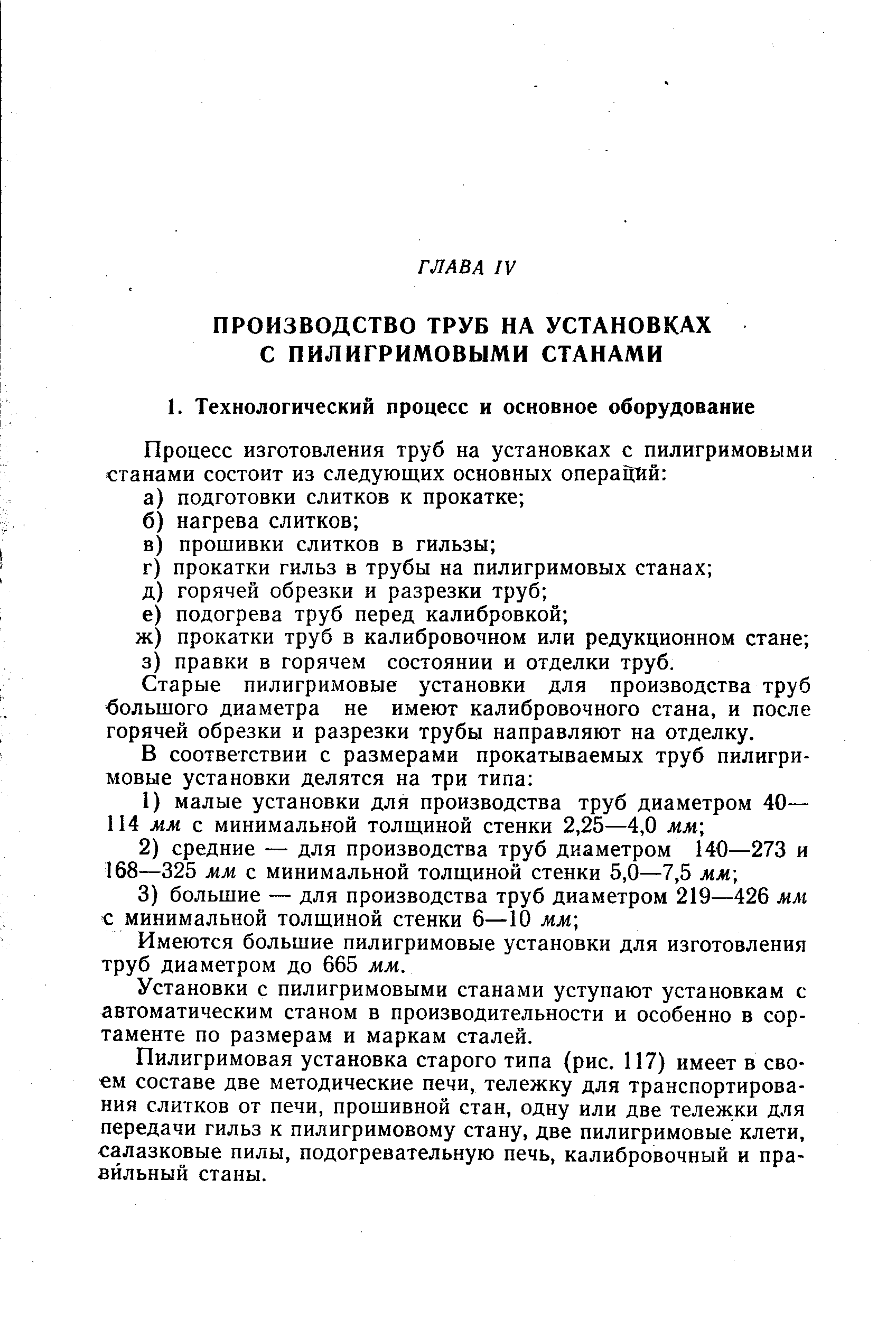 Старые пилигримовые установки для производства труб большого диаметра не имеют калибровочного стана, и после горячей обрезки и разрезки трубы направляют на отделку.
