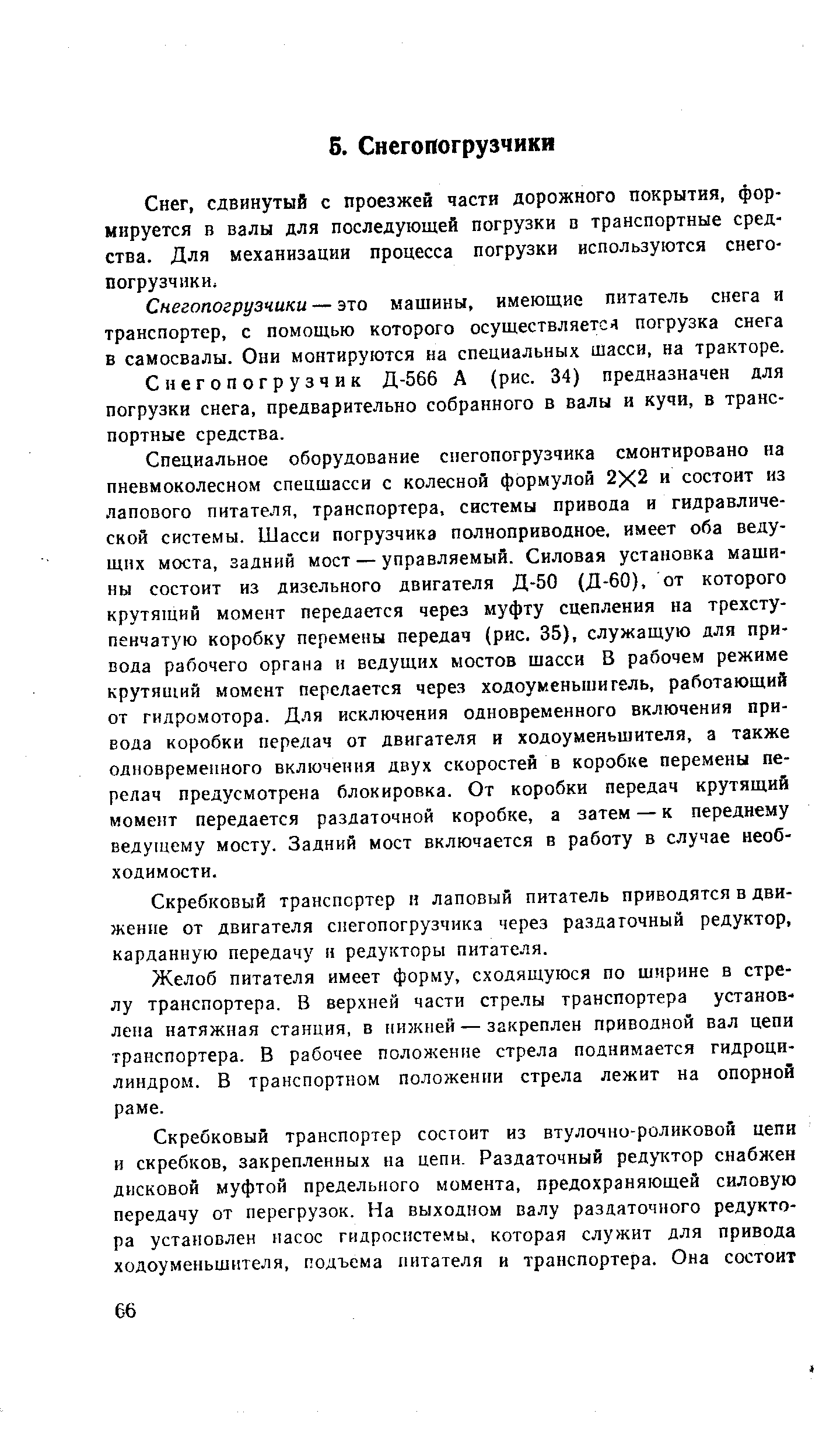 сдвинутый с проезжей части дорожного покрытия, формируется в валы для последующей погрузки в транспортные средства. Для механизации процесса погрузки используются снегопогрузчики.
