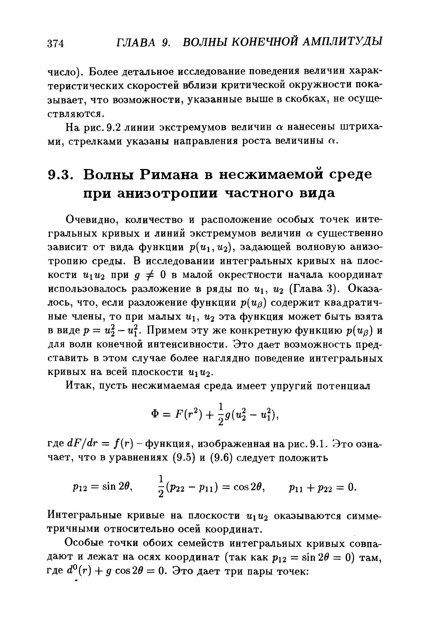 Очевидно, количество и расположение особых точек интегральных кривых и линий экстремумов величин а существенно зависит от вида функции p u, U2), задающей волновую анизотропию среды. В исследовании интегральных кривых на плоскости U U2 при д ф Q в малой окрестности начала координат использовалось разложение в ряды по щ, U2 (Глава 3). Оказалось, что, если разложение функции р ир) содержит квадратичные члены, то при малых щ, U2 эта функция может быть взята в виде р= и — и. Примем эту же конкретную функцию p up) и для волн конечной интенсивности. Это дает возможность представить в этом случае более наглядно поведение интегральных кривых на всей плоскости U U2.
