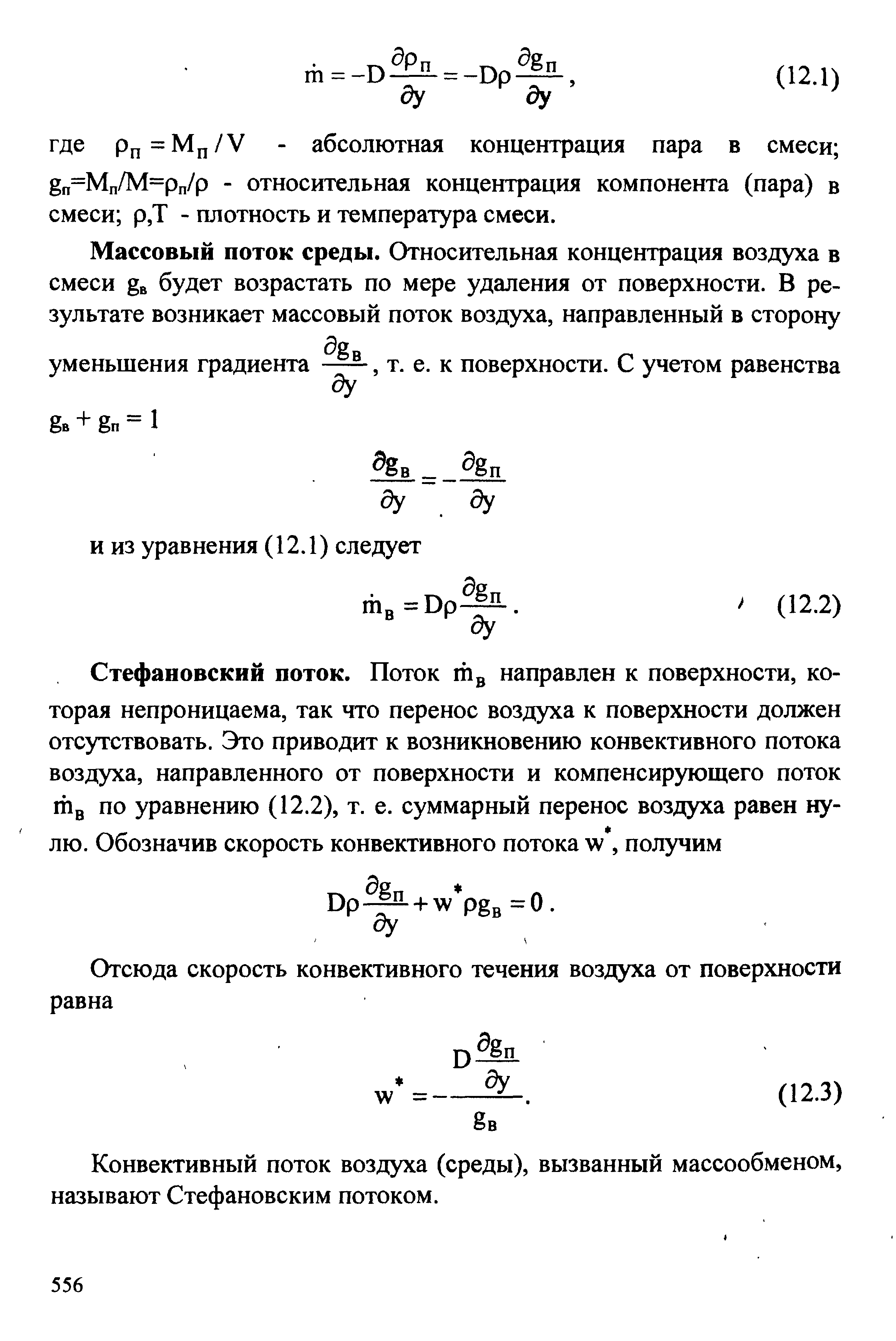 Конвективный поток воздуха (среды), вызванный массообменом, называют Стефановским потоком.
