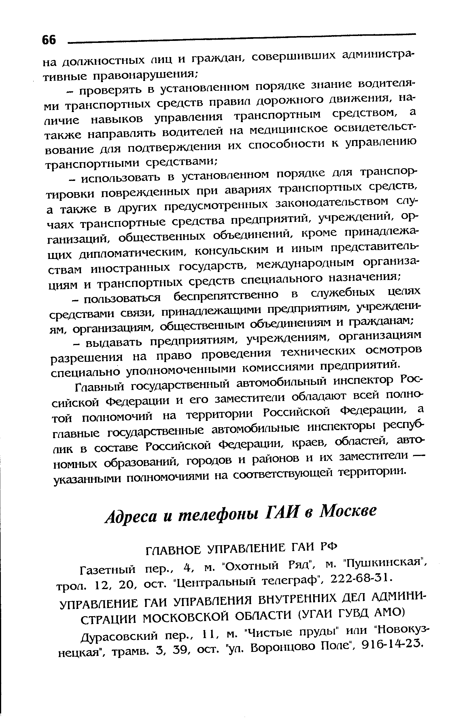 Газетный пер., 4, м. Охотный Ряд , м. Пушкинская , трол. 12, 20, ост. Центральный телеграф , 222-68-31.
