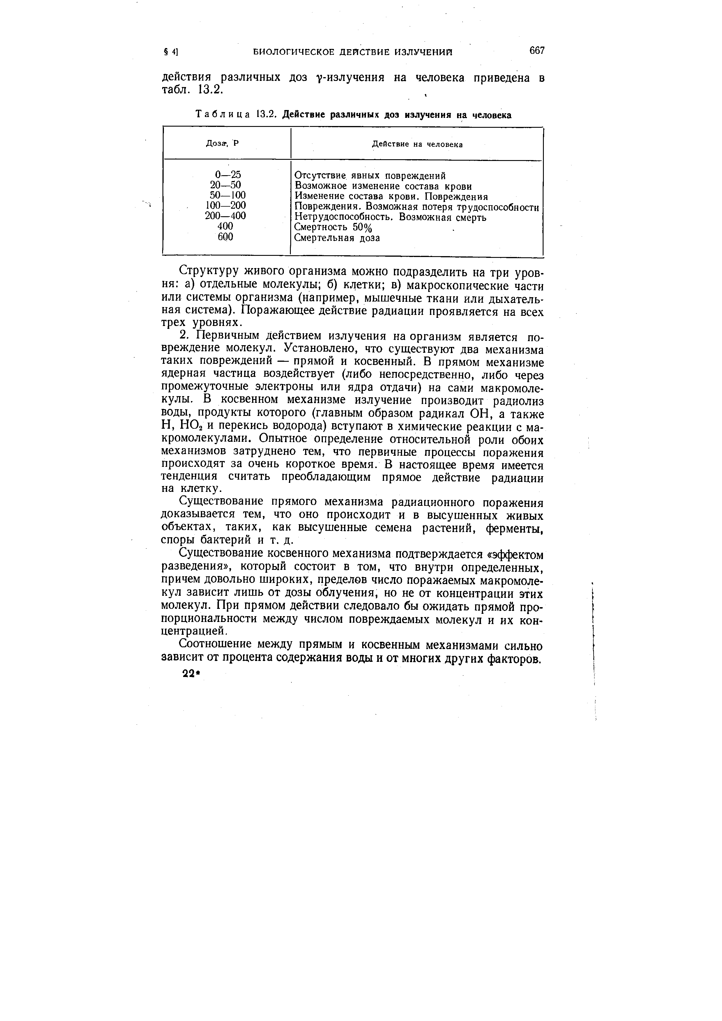 Структуру ЖИВОГО организма можно подразделить на три уровня а) отдельные молекулы б) клетки в) макроскопические части или системы организма (например, мышечные ткани или дыхательная система). Поражающее действие радиации проявляется на всех трех уровнях.
