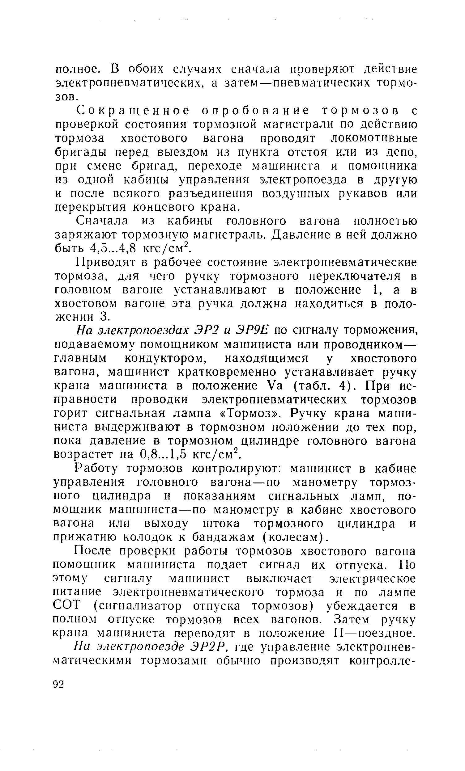 Сокращенное опробование тормозов с проверкой состояния тормозной магистрали по действию тормоза хвостового вагона проводят локомотивные бригады перед выездом из пункта отстоя или из депо, при смене бригад, переходе мащиниста и помощника из одной кабины управления электропоезда в другую и после всякого разъединения воздушных рукавов или перекрытия концевого крана.
