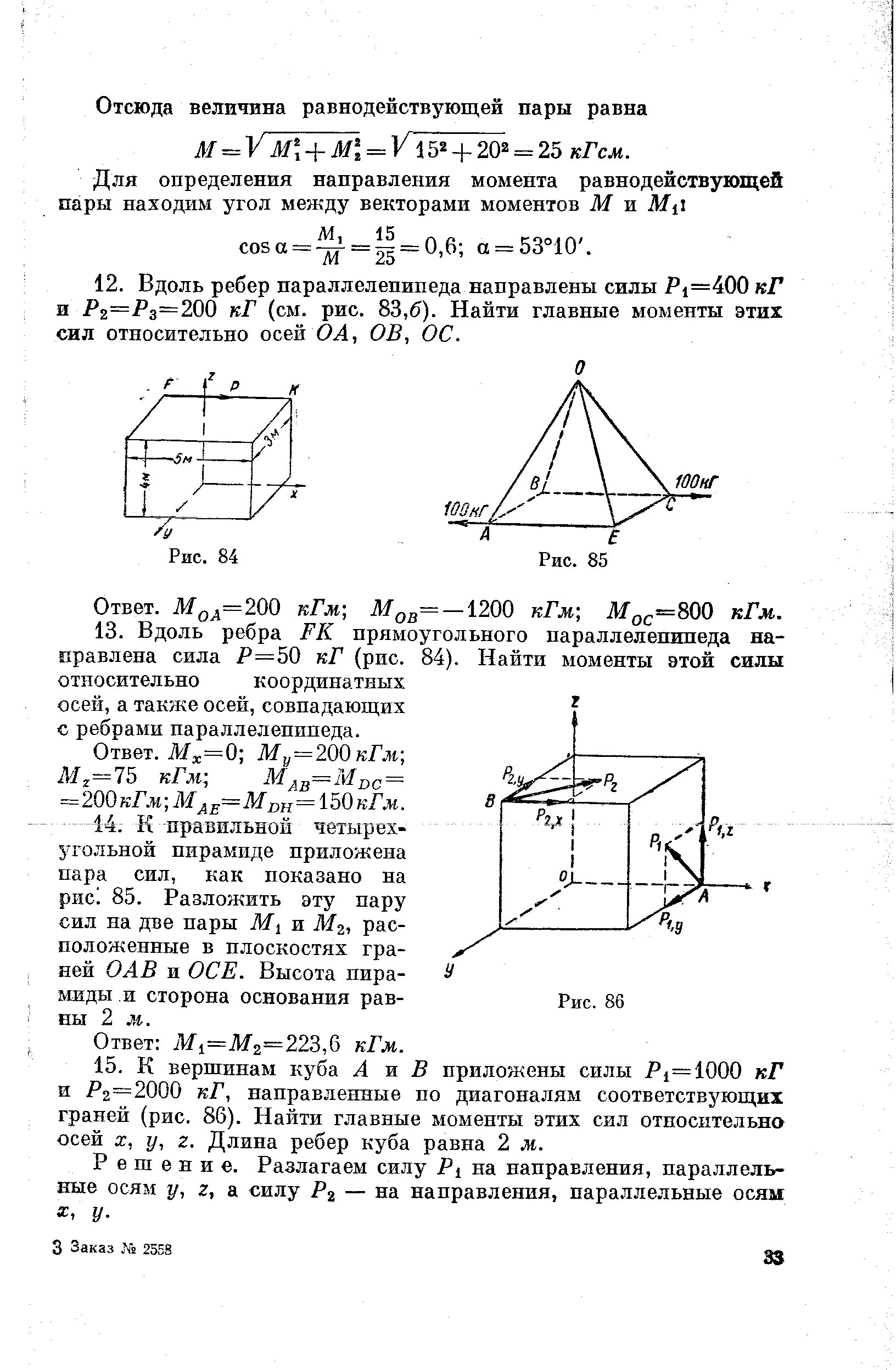 Мдд=200 пГм-, —1200 кТм Мос=800 кГж.
