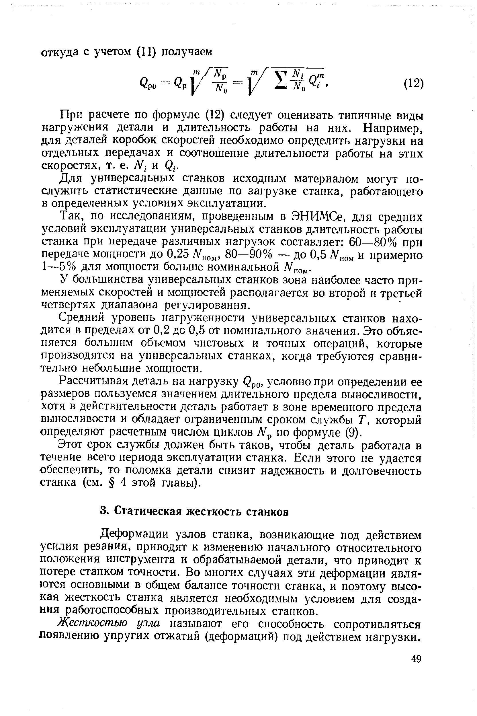 Деформации узлов станка, возникающие под действием усилия резания, приводят к изменению начального относительного положения инструмента и обрабатываемой детали, что приводит к потере станком точности. Во многих случаях эти деформации являются основными в общем балансе точности станка, и поэтому высокая жесткость станка является необходимым условием для создания работоспособных производительных станков.
