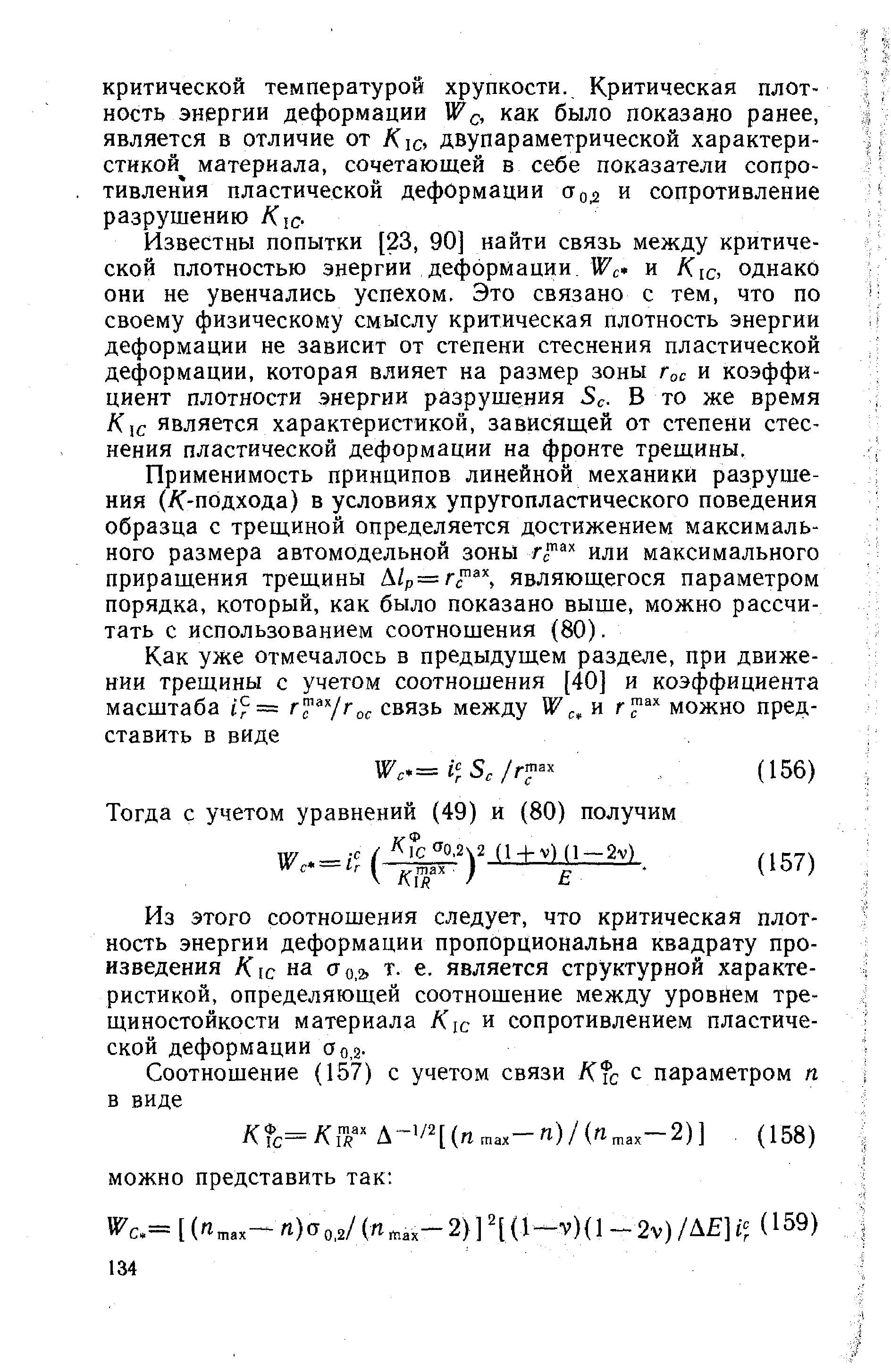 Известны попытки [23, 90] найти связь между критической плотностью энергии деформации IF и Ki , однако они не увенчались успехом. Это связано с тем, что по своему физическому смыслу критическая плотность энергии деформации не зависит от степени стеснения пластической деформации, которая влияет на размер зоны Гос и коэффициент плотности энергии разрушения S . В то же время Кхс является характеристикой, зависящей от степени стеснения пластической деформации на фронте трещины.
