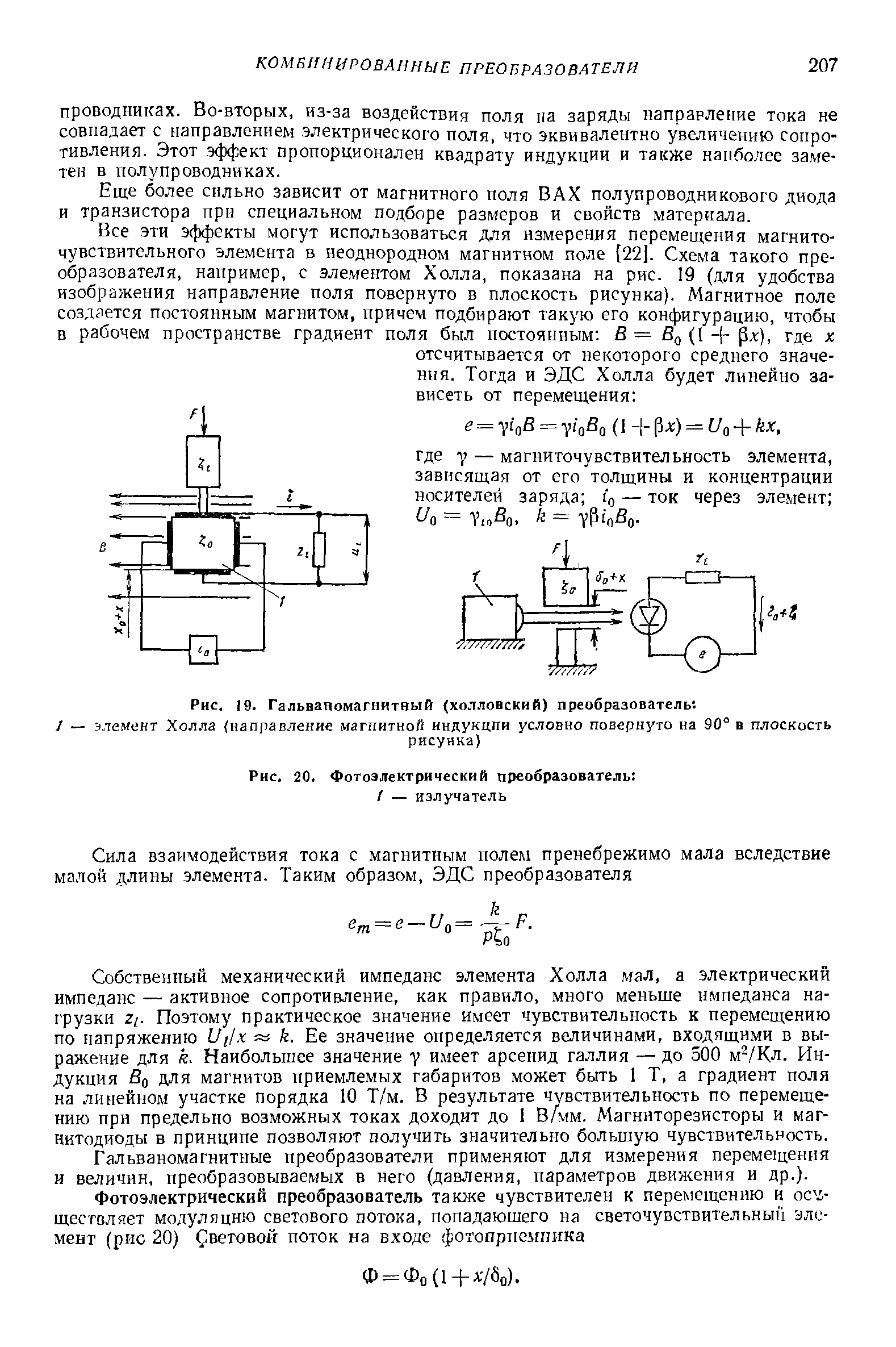 Рис. J9. Гальваномагнитный (холловский) преобразователь 
