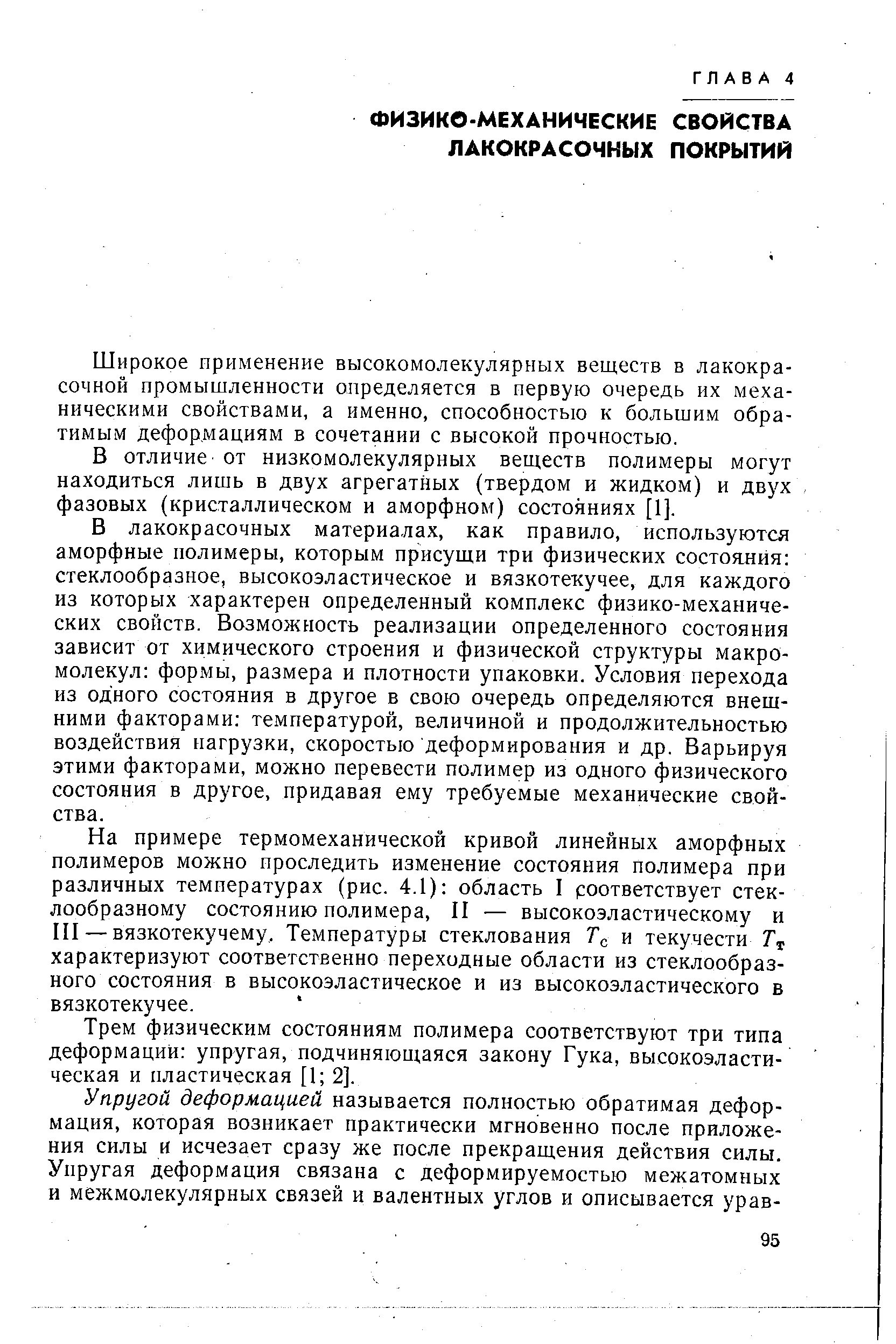 Широкое применение высокомолекулярных веществ в лакокрасочной промышленности определяется в первую очередь их механическими свойствами, а именно, способностью к большим обратимым деформациям в сочетании с высокой прочностью.
