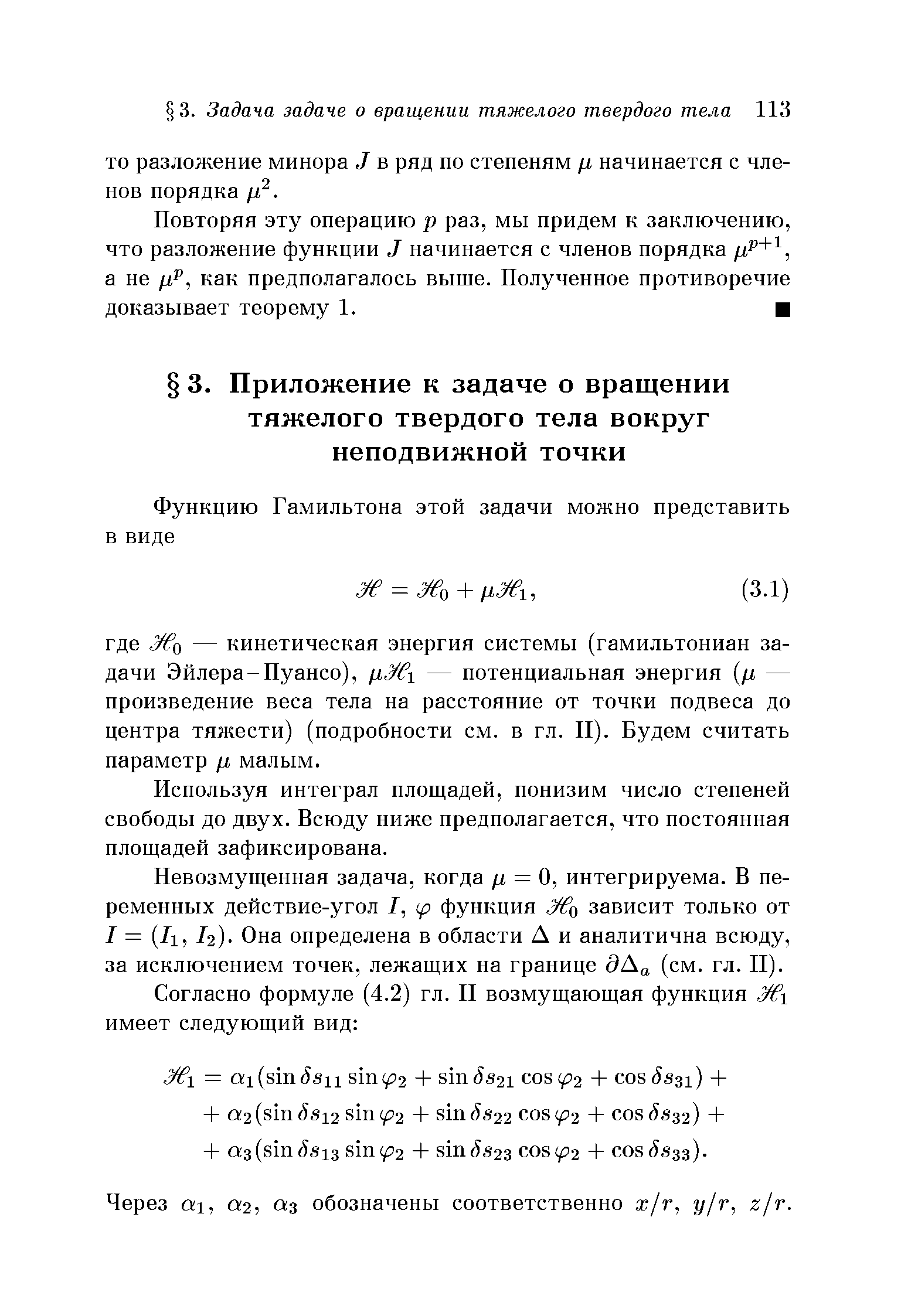 Используя интеграл площадей, понизим число степеней свободы до двух. Всюду ниже предполагается, что постоянная площадей зафиксирована.
