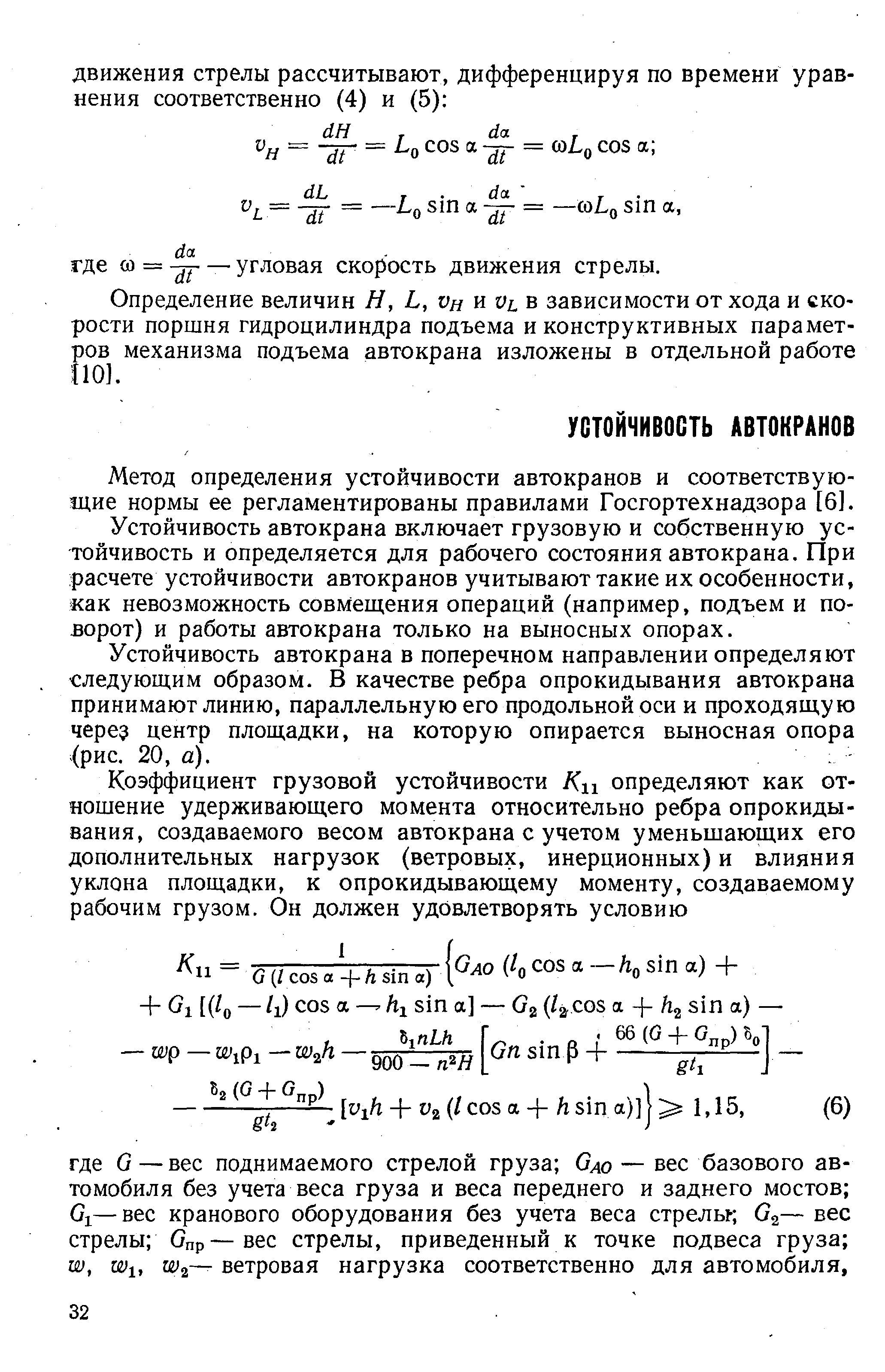 Метод определения устойчивости автокранов и соответствующие нормы ее регламентированы правилами Госгортехнадзора [6].
