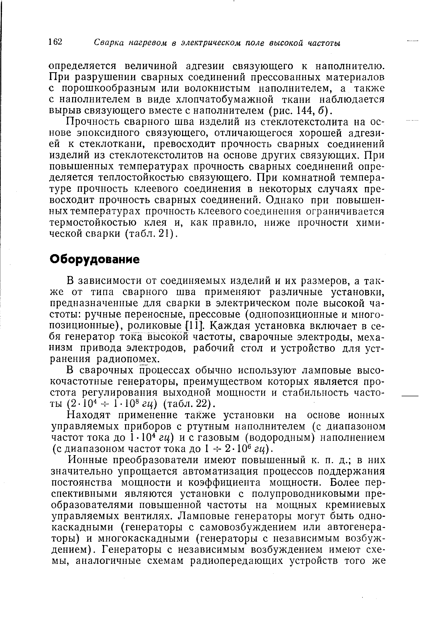 В зависимости от соединяемых изделий и их размеров, а также от типа сварного шва применяют различные установки, предназначенные для сварки в электрическом поле высокой частоты ручные переносные, прессовые (однопозиционные и многопозиционные), роликовые [11]. Каждая установка включает в себя генератор тока высокой частоты, сварочные электроды, механизм привода электродов, рабочий стол и устройство для устранения радиопомех.
