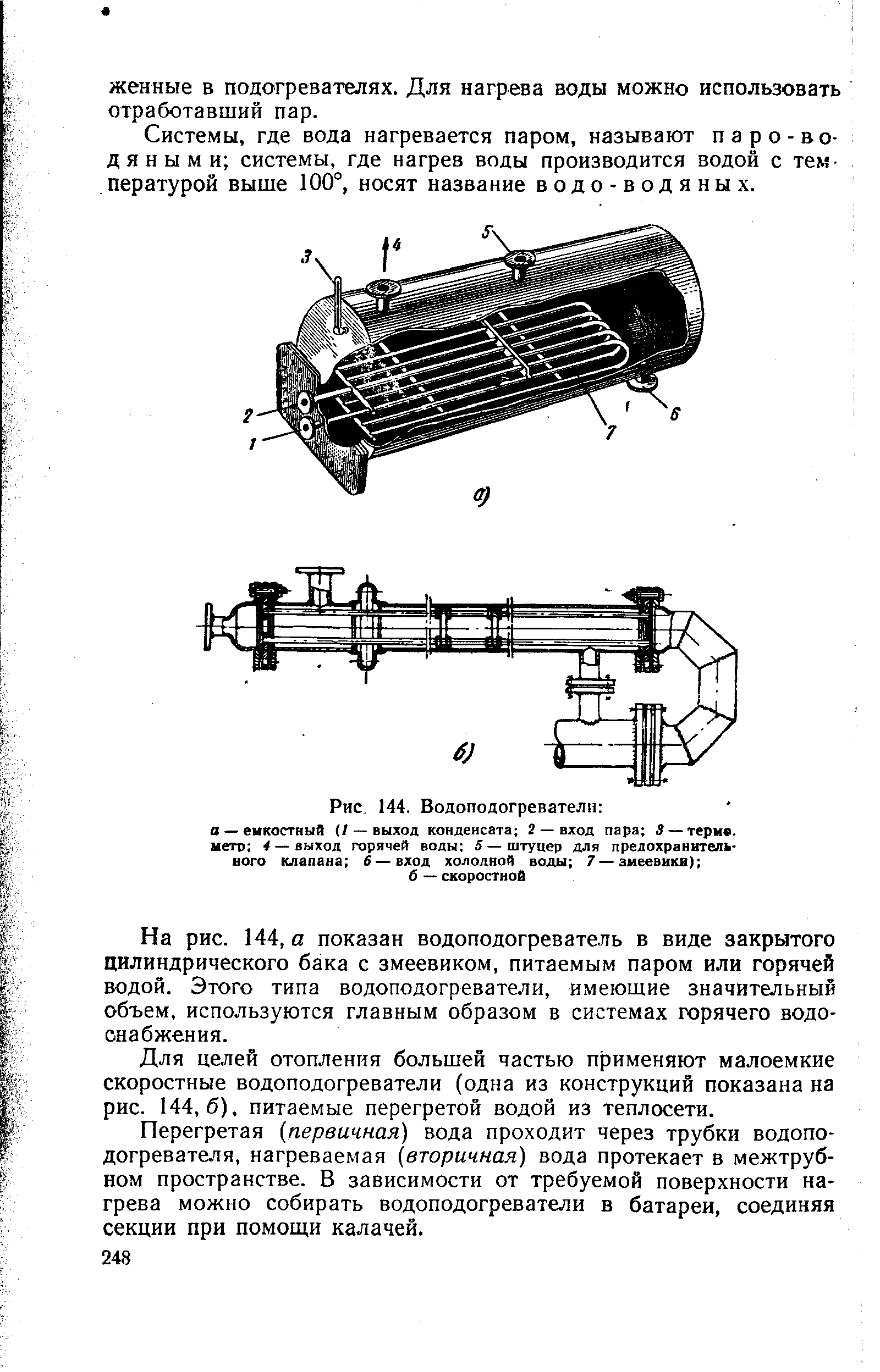 Рис. 144. Водоподогреватели о — емкостный (/ — выход конденсата 2 — вход пара 5 —терм, метр 4—выход <a href="/info/272477">горячей воды</a> 5—штуцер для предохранитель-ного клапана 6 —вход холодной воды 7—змеевики) б — скоростной
