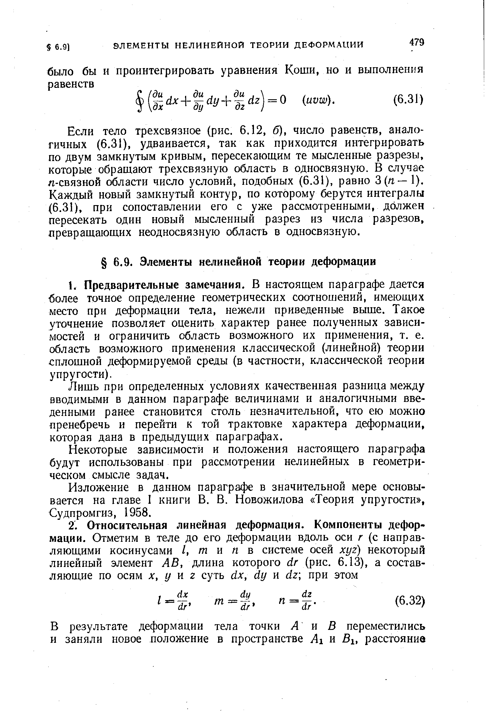 Лишь при определенных условиях качественная разница между вводимыми в данном параграфе величинами и аналогичными введенными ранее становится столь незначительной, что ею можно пренебречь и перейти к той трактовке характера деформации, которая дана в предыдущих параграфах.
