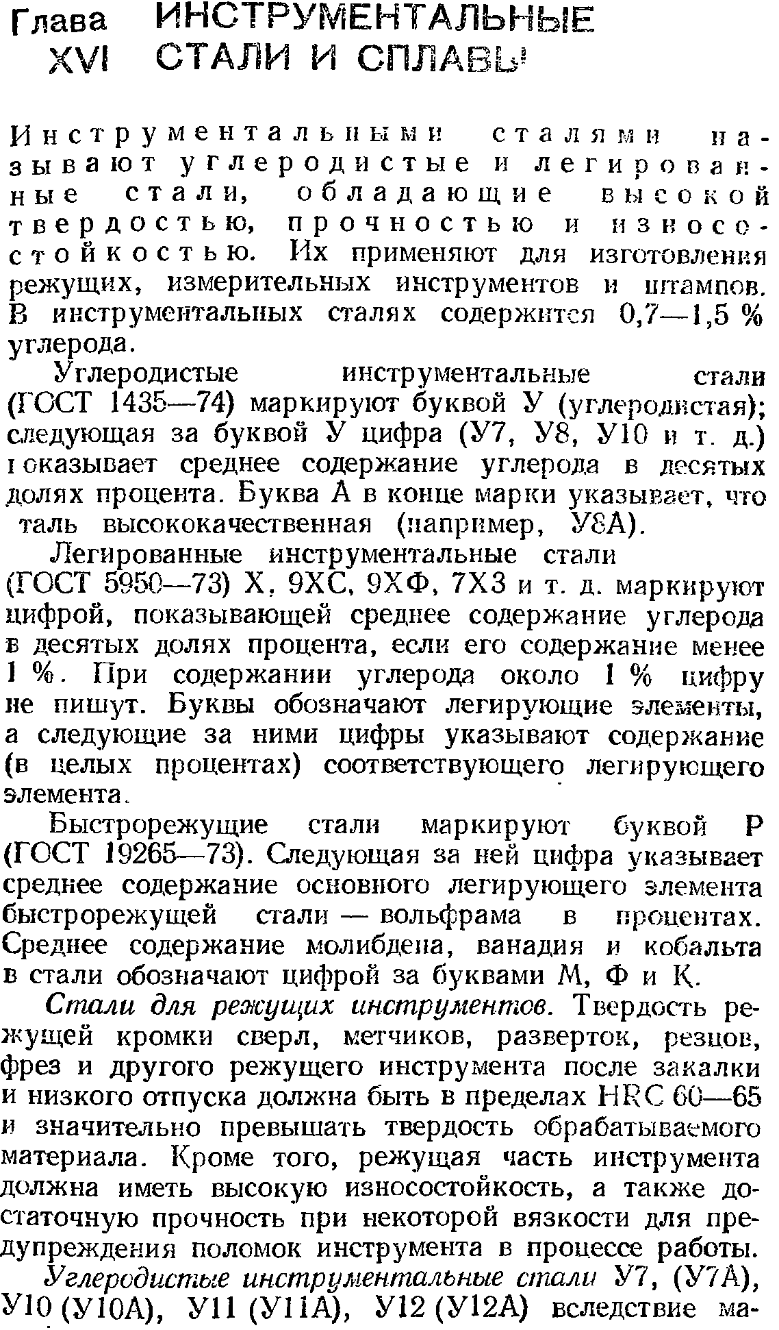 Инструментальными с т а л я м и н а -зывают углеродистые и легированные стали, обладающие высокой твердостью, прочностью и износостойкостью. Их применяют для изготовления режущих, измерительных инструментов н штампов. В икструмеитальпых сталях содержится 0,7—1,5 % углерода.
