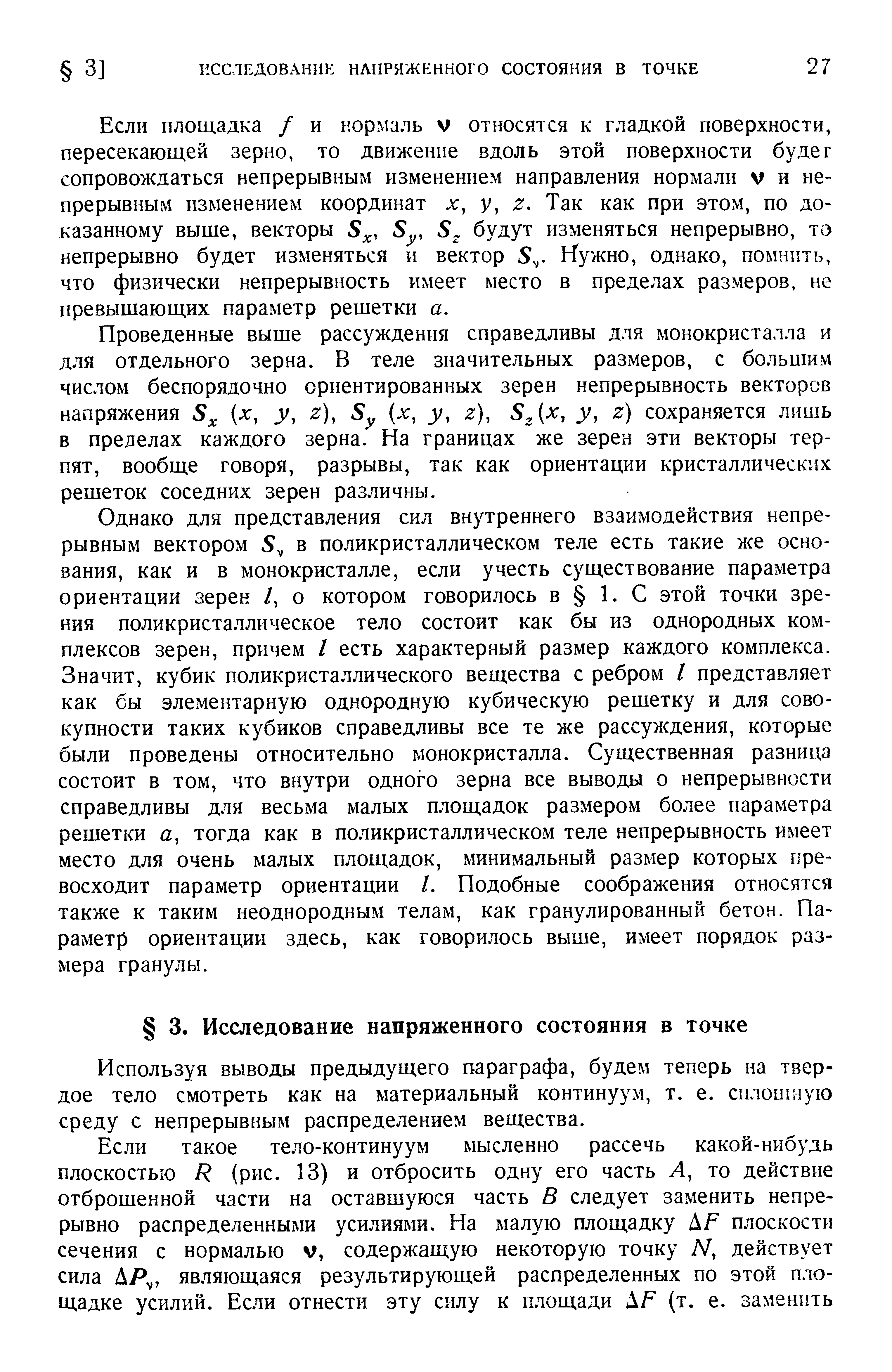 Если площадка / и нормаль v относятся к гладкой поверхности, пересекающей зерно, то движение вдоль этой поверхности будег сопровождаться непрерывным изменением направления нормали v и непрерывным изменением координат х, у, 2. Так как при этом, по доказанному выше, векторы будут изменяться непрерывно, то непрерывно будет изменяться и вектор Нужно, однако, помнить, что физически непрерывность имеет место в пределах размеров, не превышающих параметр решетки а.
