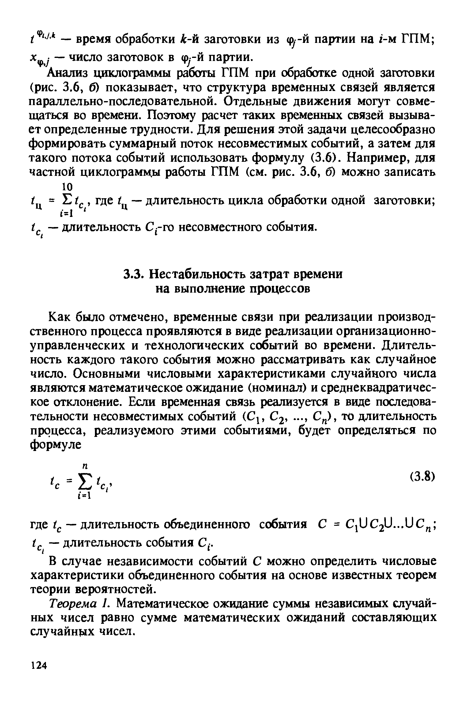 В случае независимости событий С можно определить числовые характеристики объединенного события на основе известных теорем теории вероятностей.
