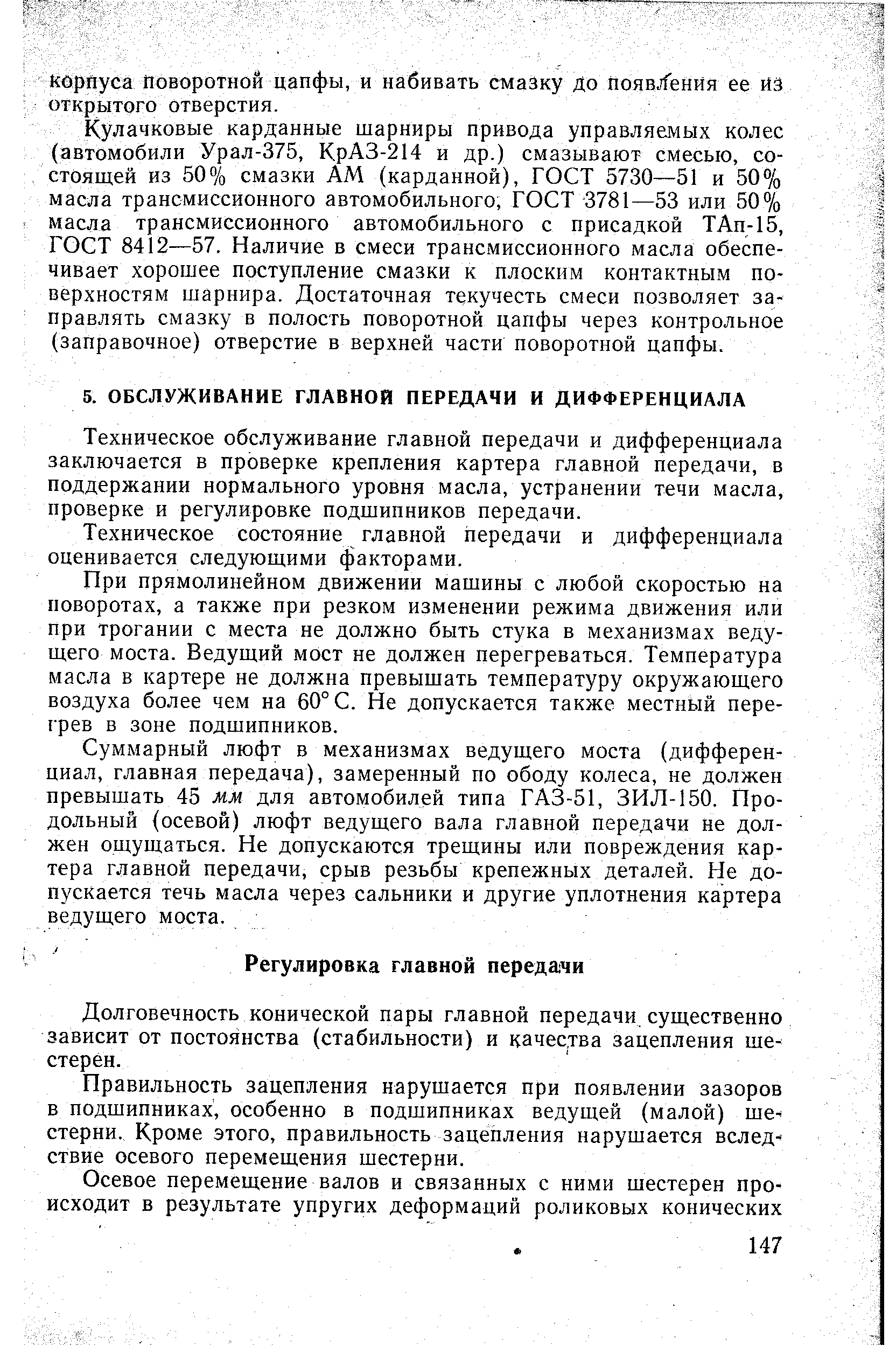 Техническое обслуживание главной передачи и дифференциала заключается в проверке крепления картера главной передачи, в поддержании нормального уровня масла, устранении течи масла, проверке и регулировке подшипников передачи.
