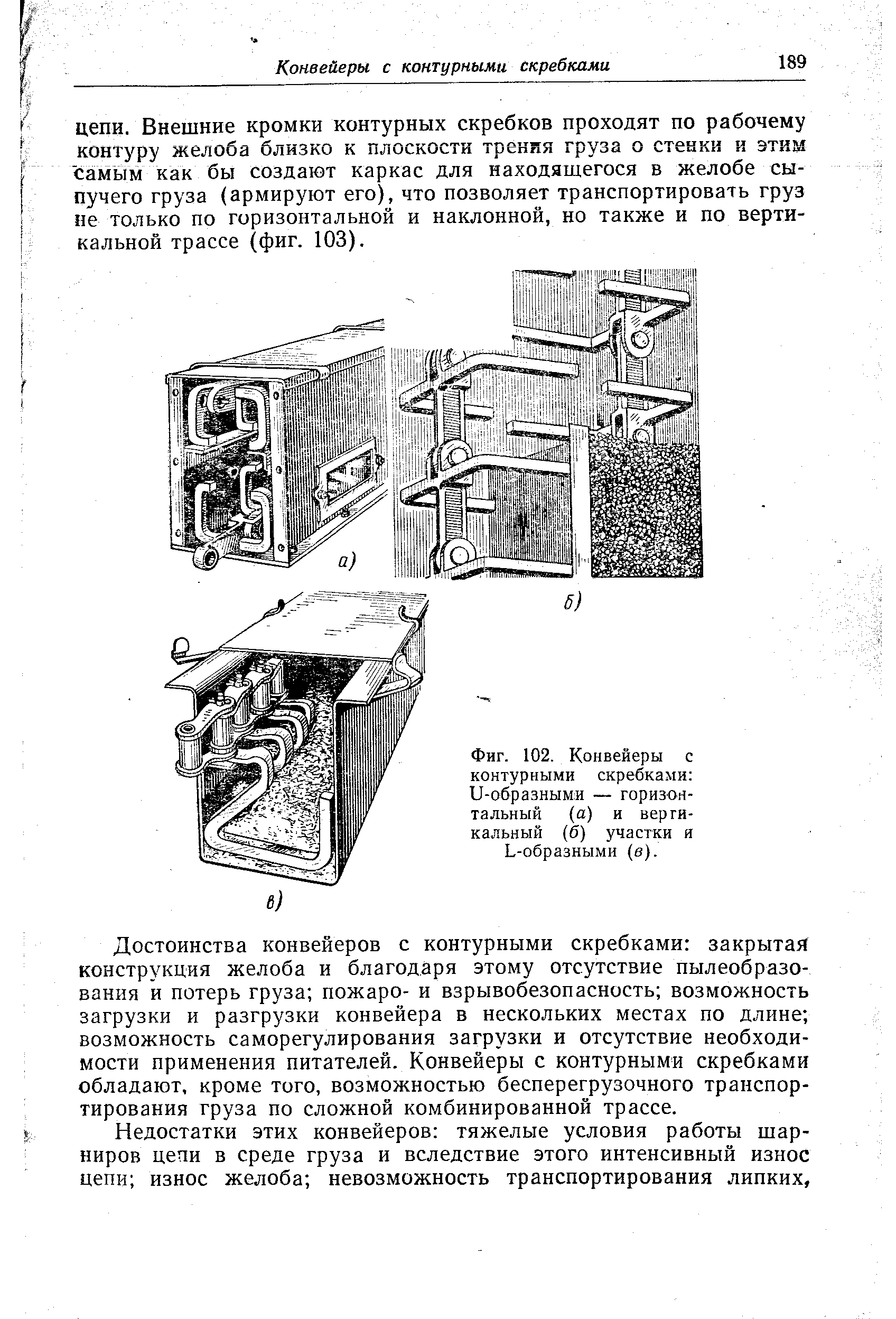 Фиг. 102. Конвейеры с контурными скребками и-образным И — горизонтальный (а) и верги-кальный (б) участки и Ь-образными (в).
